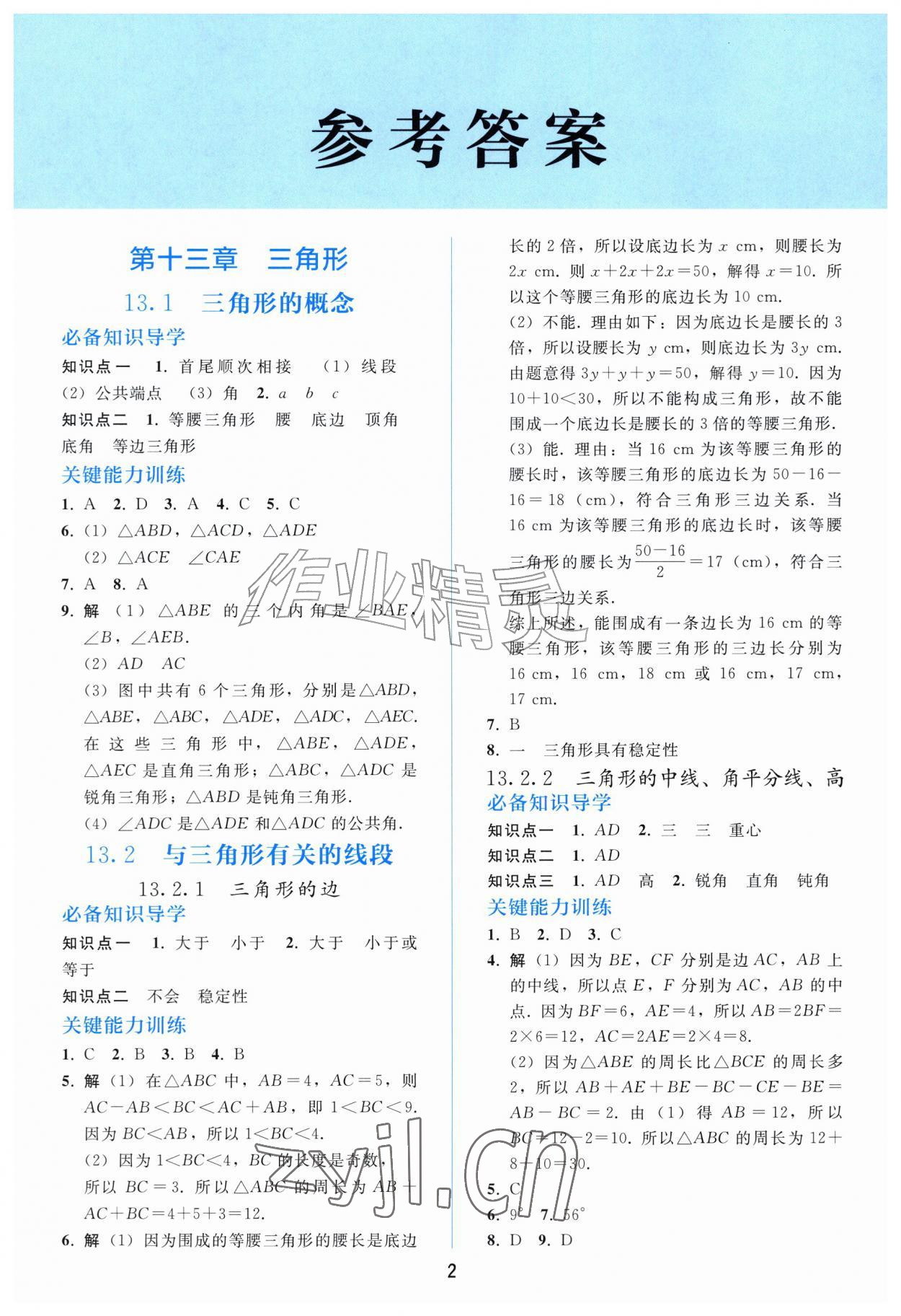 2026年同步练习册人民教育出版社八年级数学上册人教版山东专版&nbsp;参考答案第1页