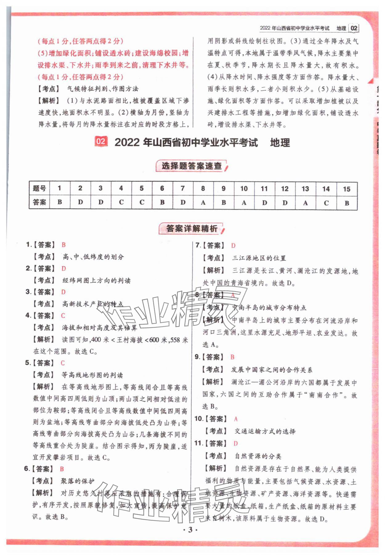 2024年晉一中考山西真題地理 參考答案第3頁(yè)