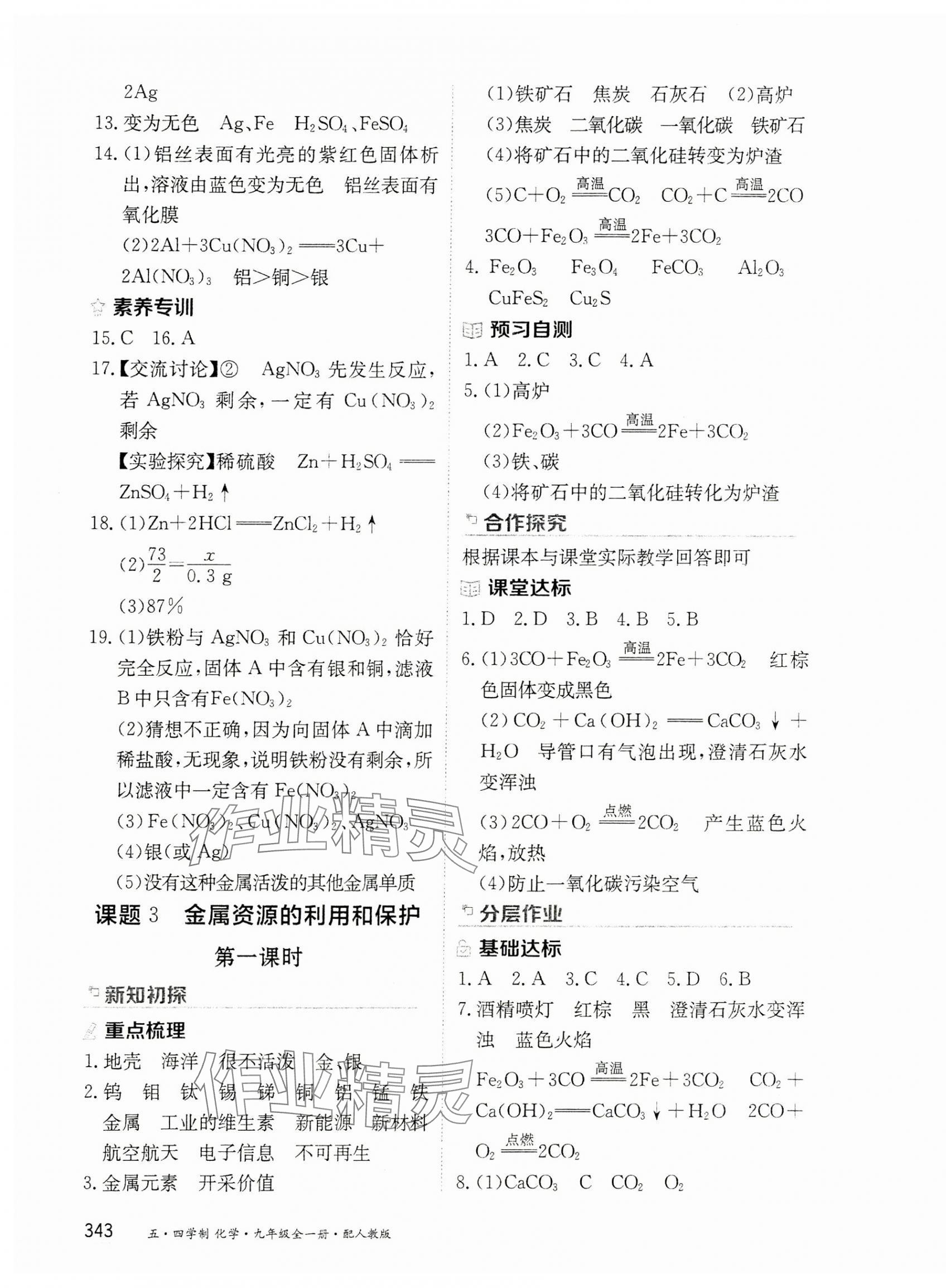 2024年資源與評(píng)價(jià)黑龍江教育出版社九年級(jí)化學(xué)全一冊(cè)人教版五四制 第5頁(yè)