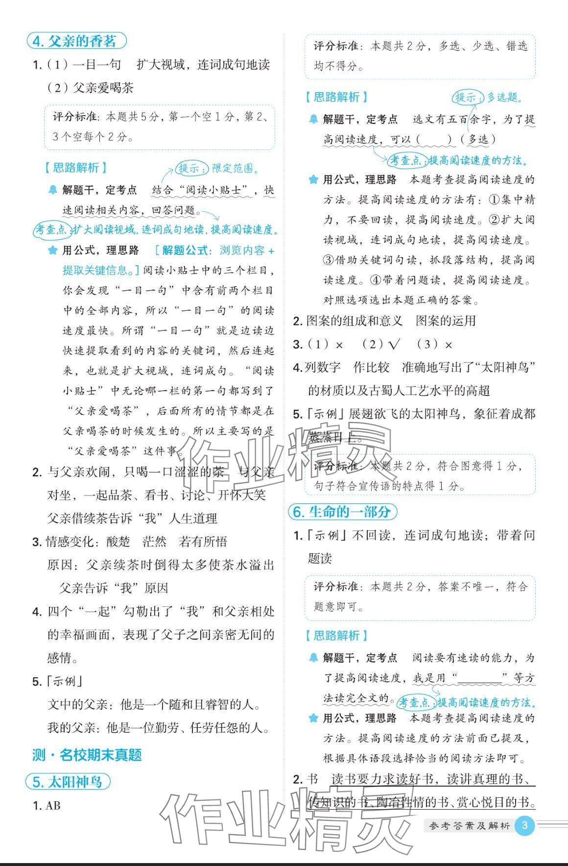 2024年魔卡閱讀目標(biāo)訓(xùn)練法五年級(jí)語文上冊(cè)人教版 參考答案第3頁