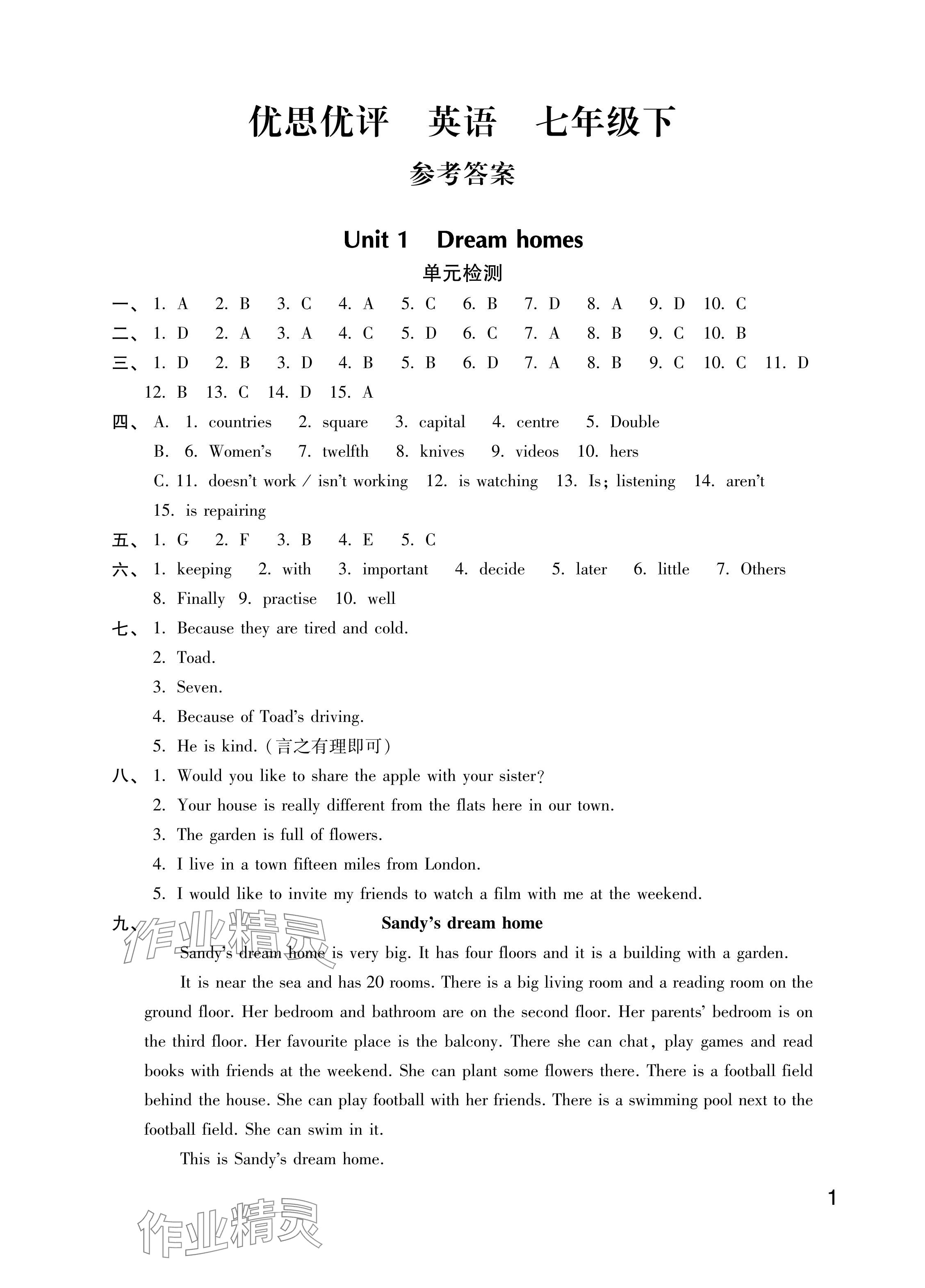 2024年优思优评七年级英语下册译林版 参考答案第1页
