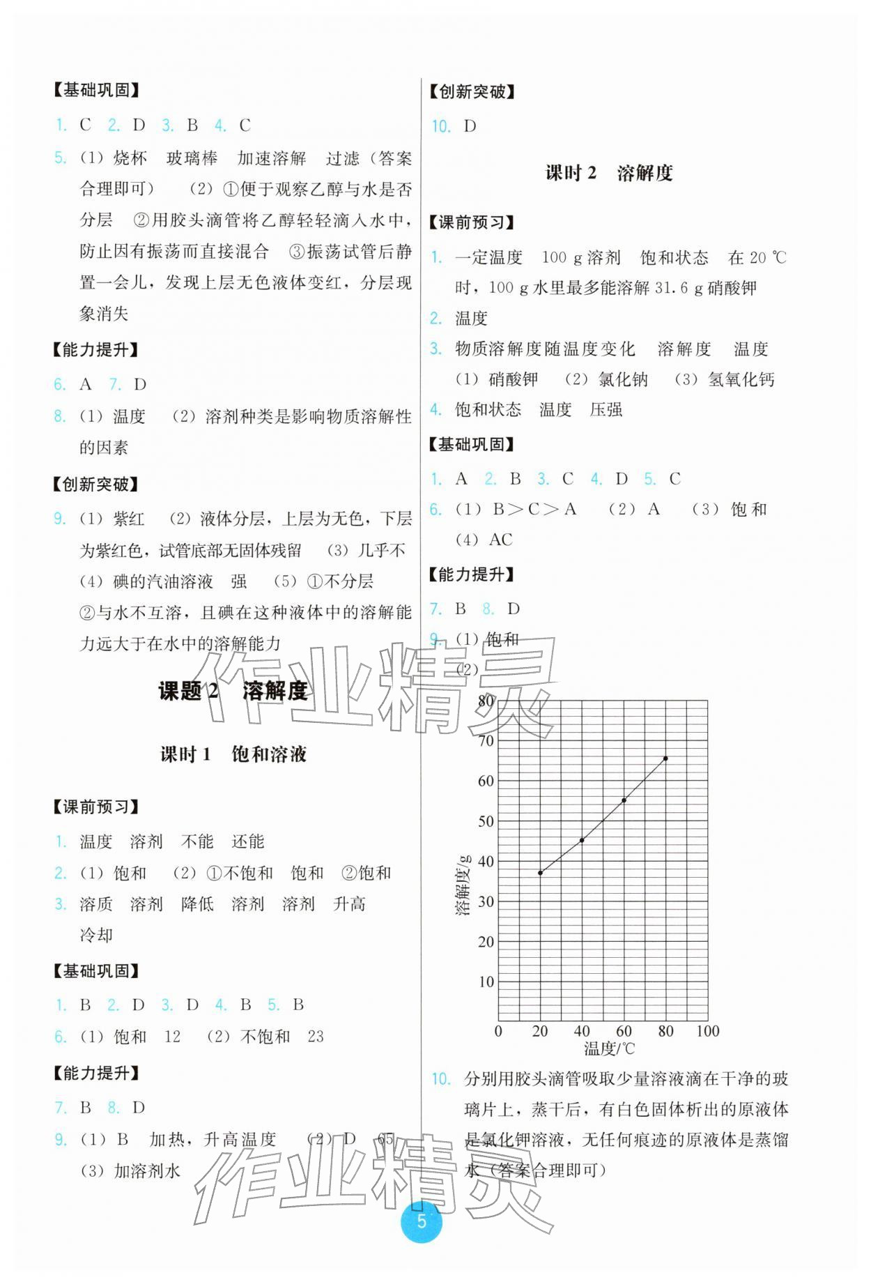 2026年能力培养与测试九年级化学下册人教版&nbsp;参考答案第5页