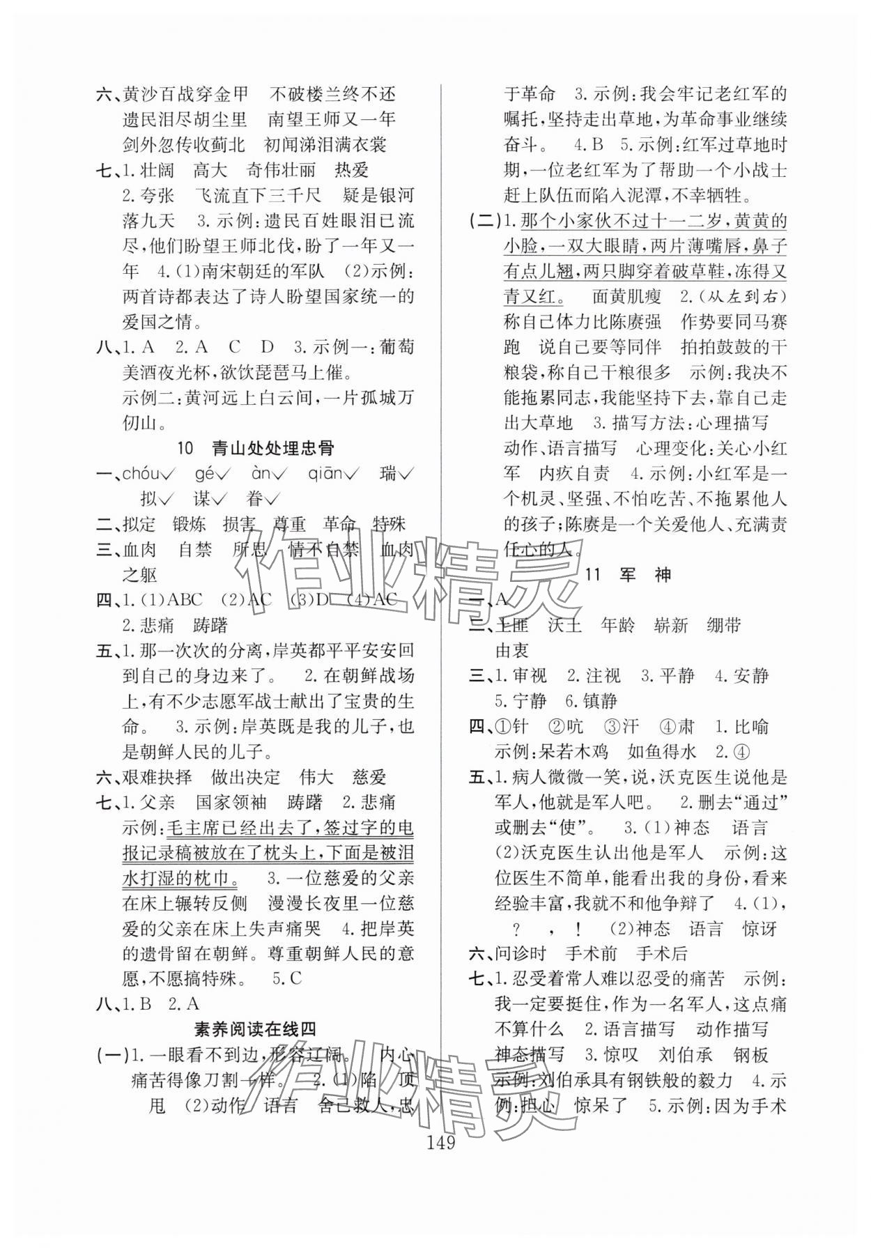 2024年阳光课堂课时作业五年级语文下册人教版 参考答案第5页