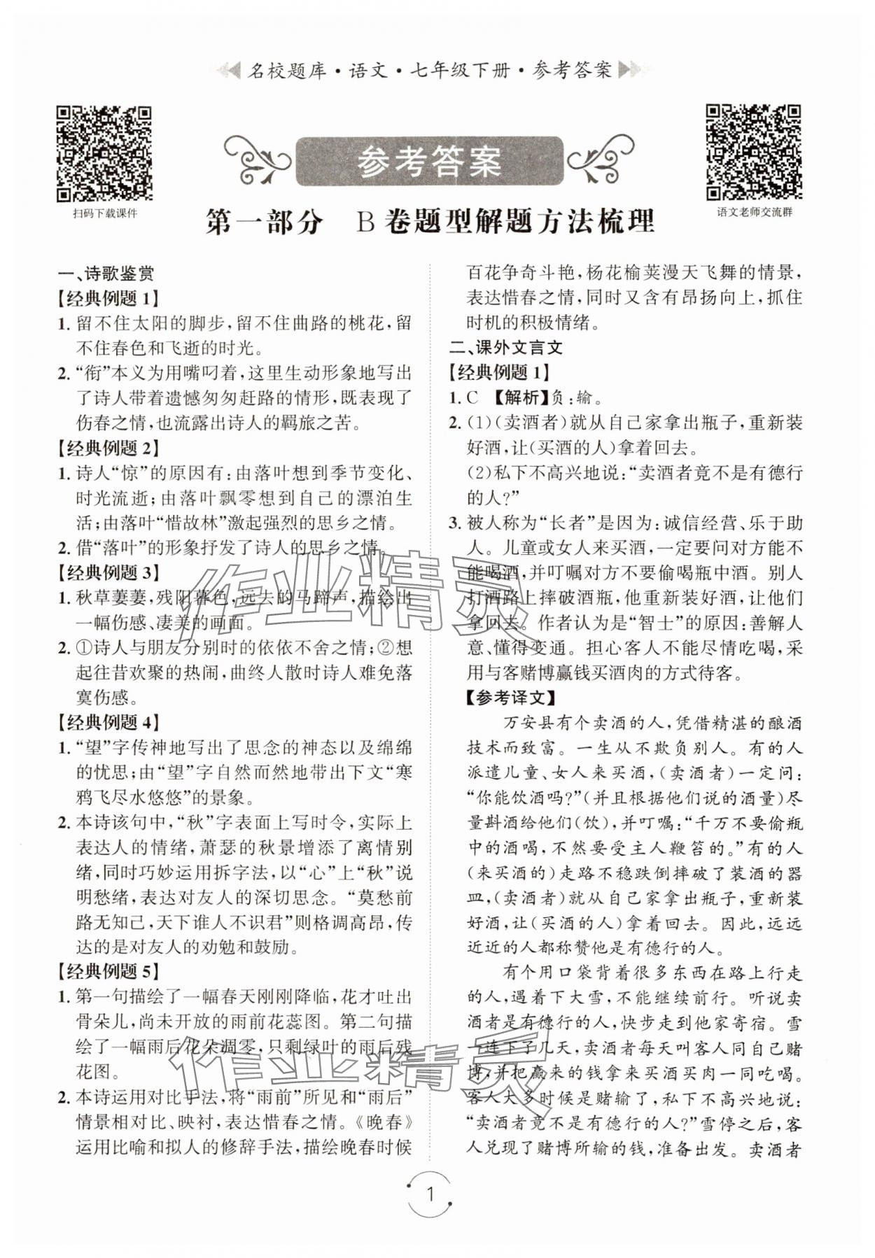 2024年名校题库七年级语文下册人教版&nbsp;第9页