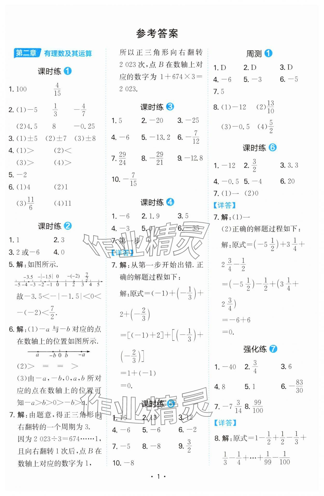 2024年一本同步計算題七年級數(shù)學(xué)北師大版陜西專版 參考答案第1頁