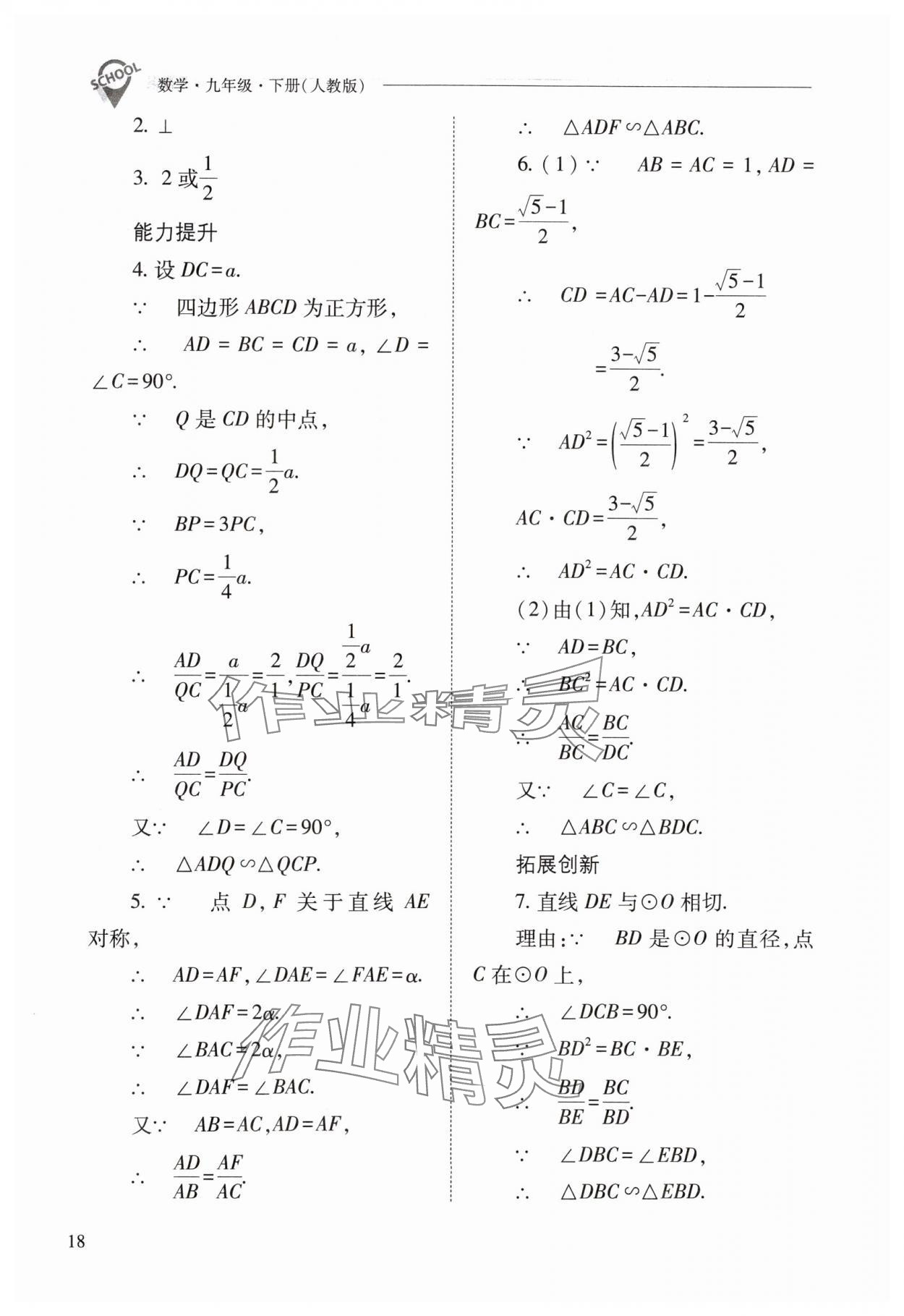 2024年新課程問題解決導(dǎo)學(xué)方案九年級(jí)數(shù)學(xué)下冊(cè)人教版 參考答案第18頁