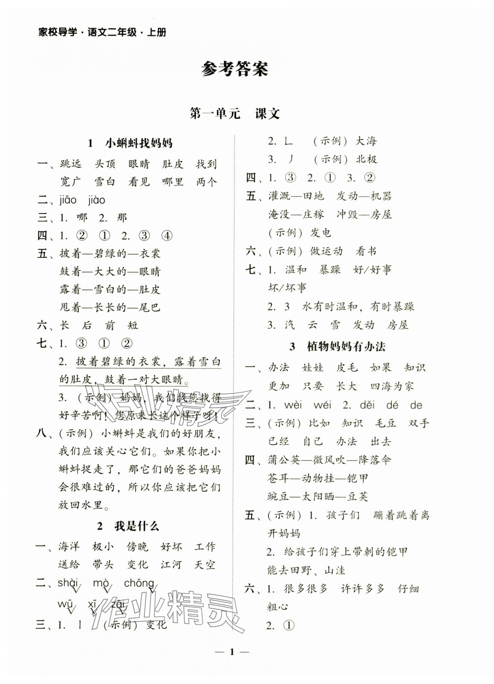 2024年家校導(dǎo)學(xué)二年級語文上冊人教版 第1頁