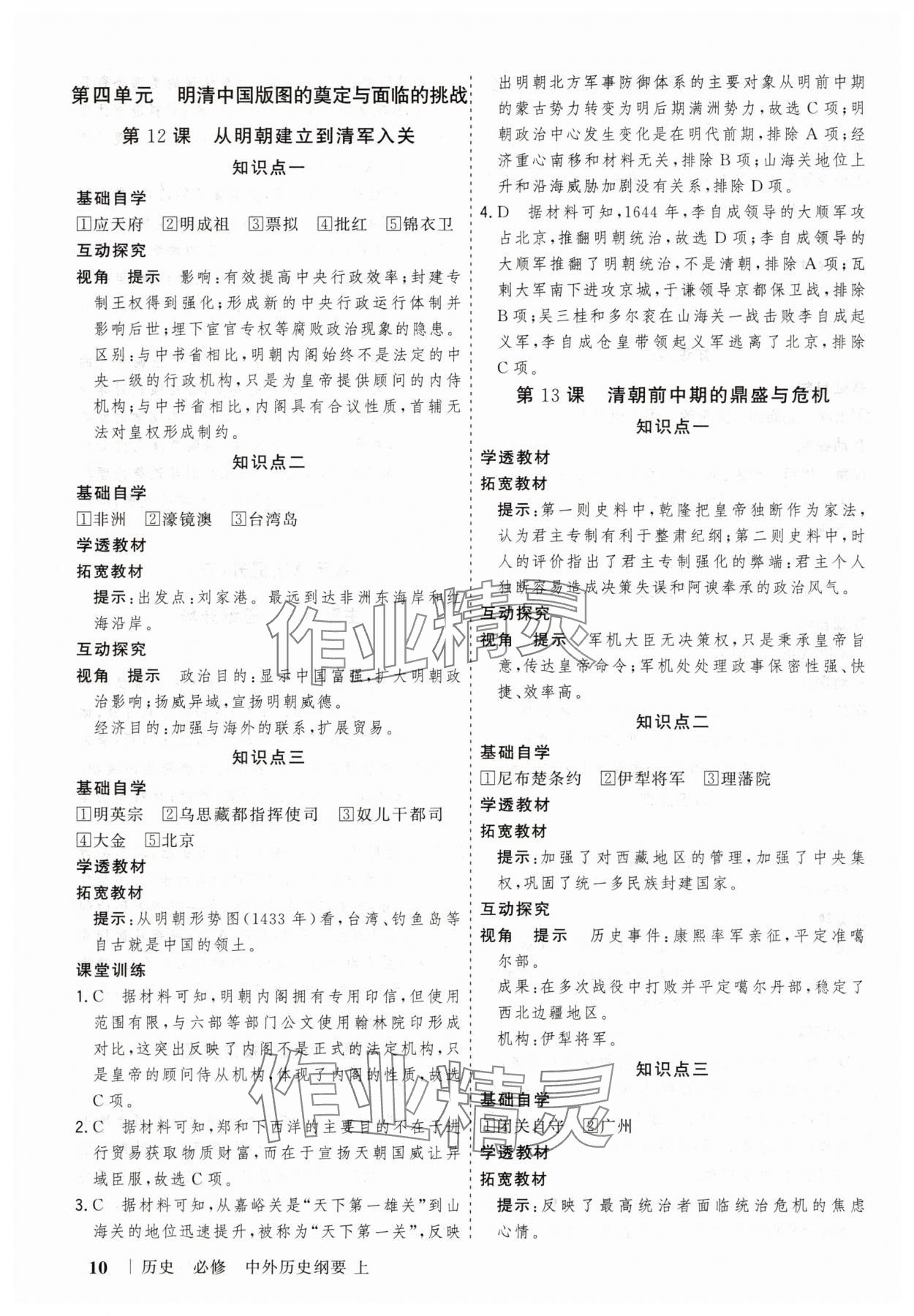 2025年高考領(lǐng)航山東美術(shù)出版社高中歷史必修上冊(cè)人教版&nbsp;第10頁(yè)