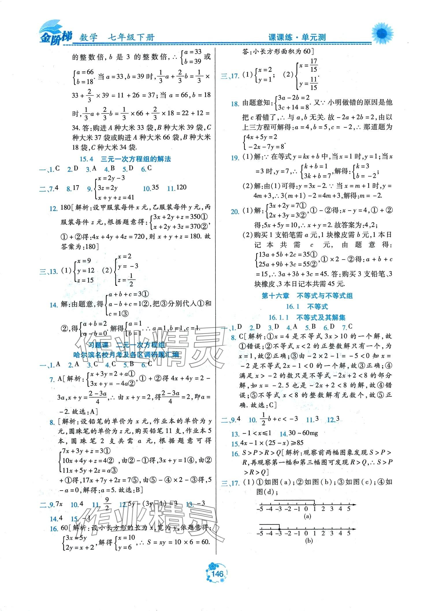 2024年金阶梯课课练单元测七年级数学下册人教版五四制 第4页