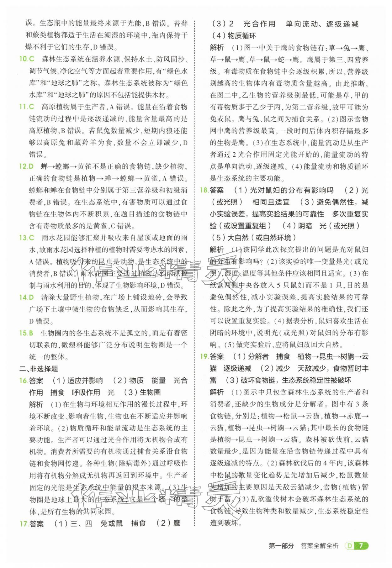 2026年5年中考3年模拟七年级生物下册苏教版&nbsp;第7页