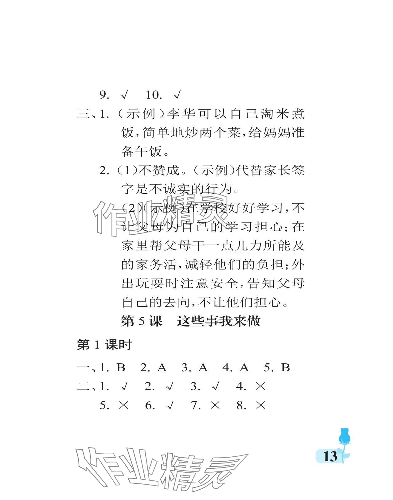 2024年行知天下四年級(jí)道德與法治上冊(cè)人教版 參考答案第13頁