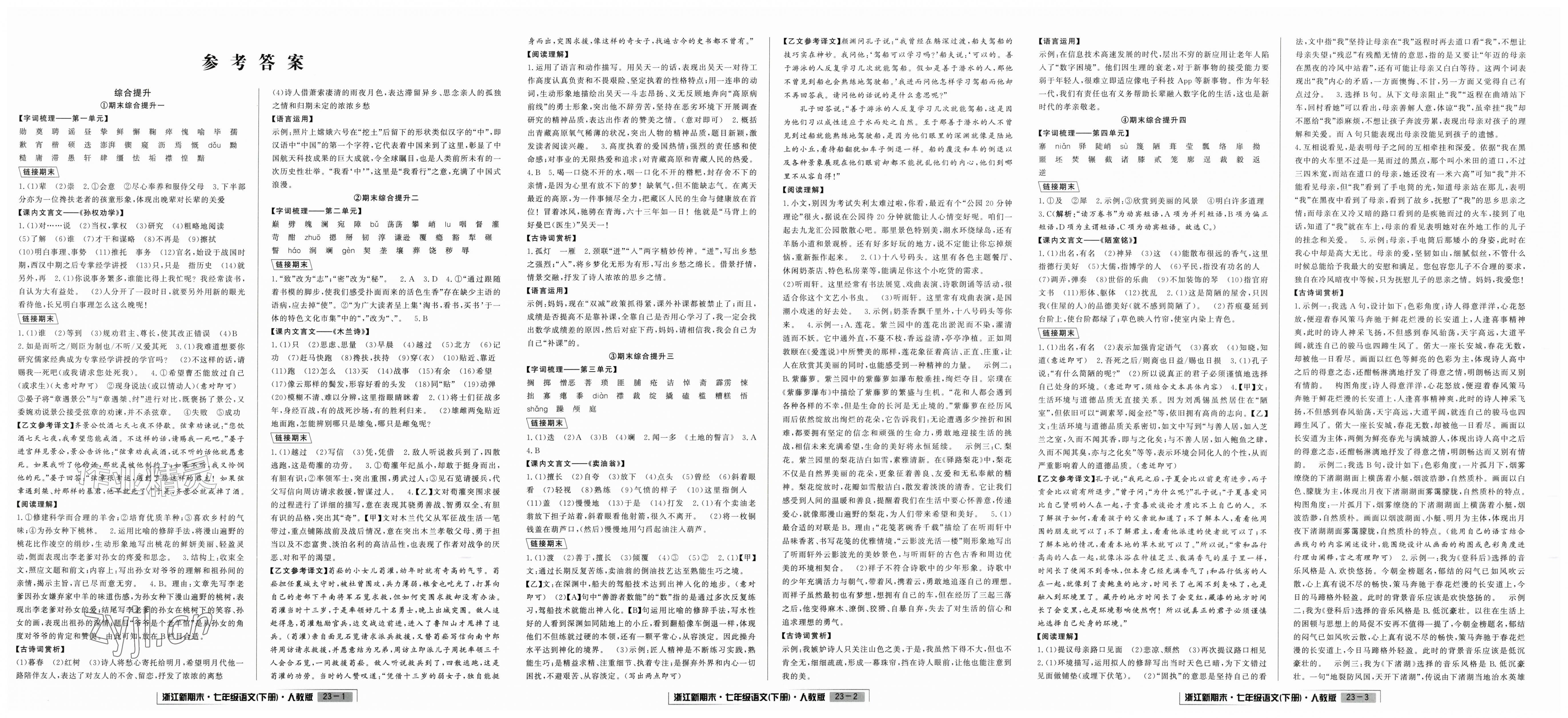 2026年励耘书业浙江新期末七年级语文下册人教版&nbsp;第1页