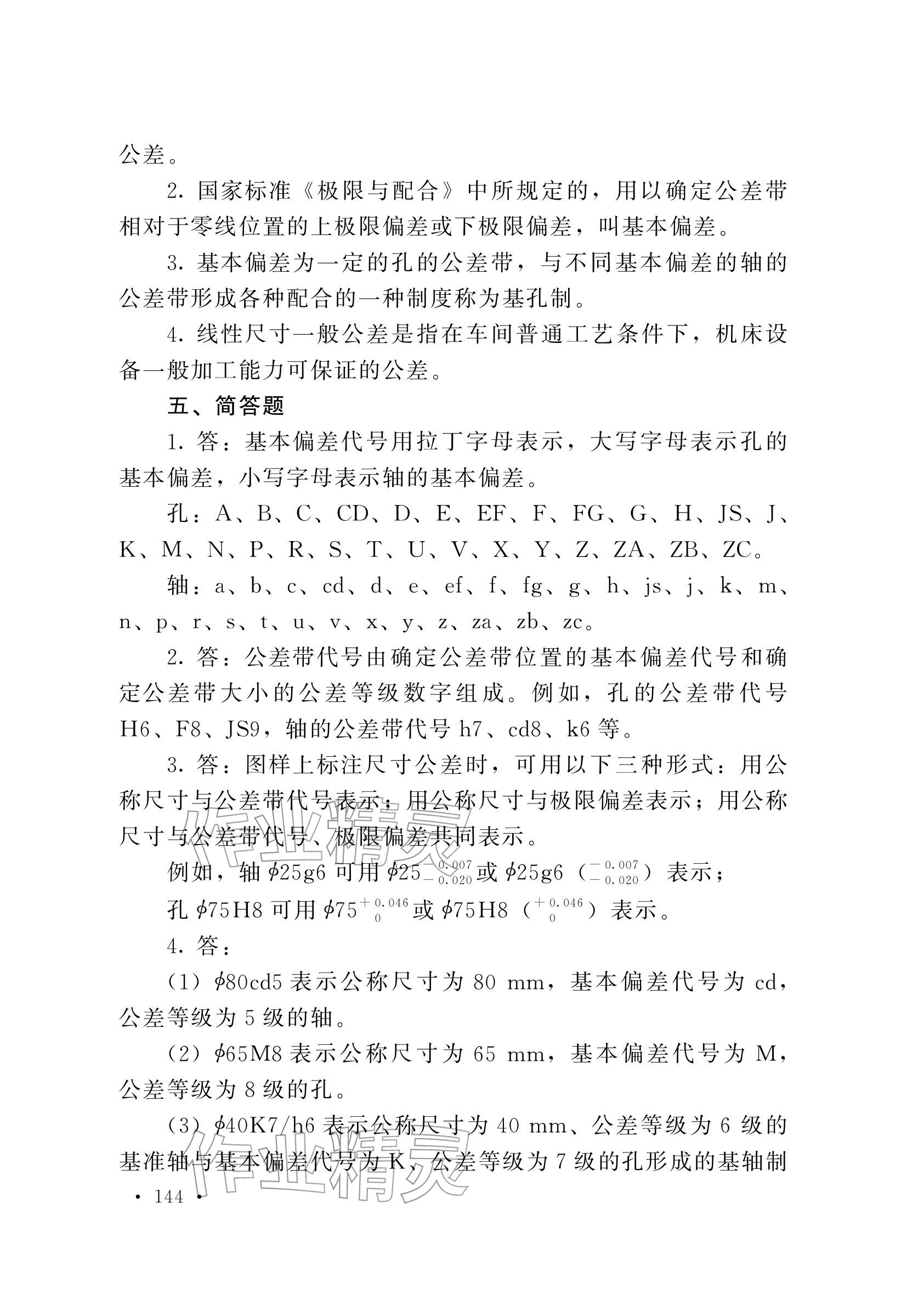 2025年極限配合與技術測量基礎習題冊中職物理第五冊 參考答案第8頁