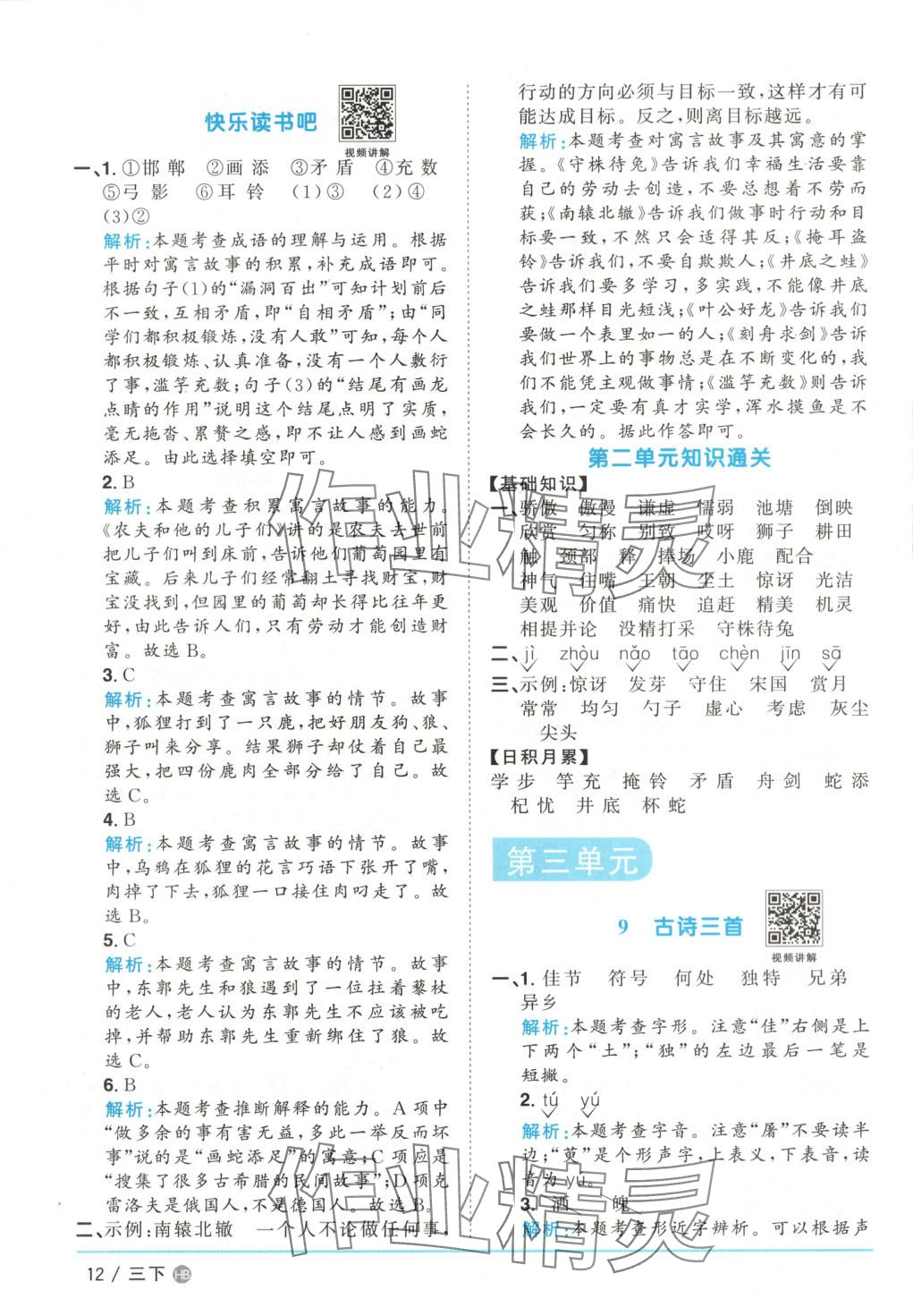 2025年陽光同學課時優化作業三年級語文下冊河北專版 第12頁