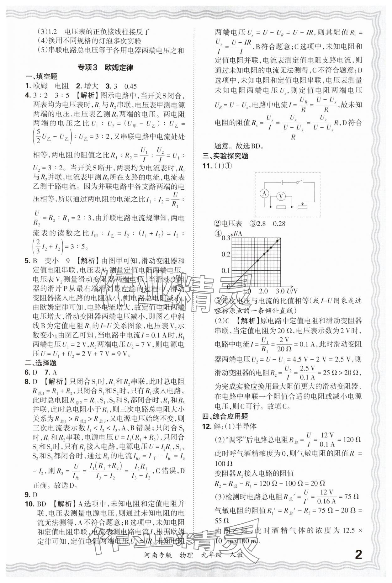 2024年王朝霞各地期末試卷精選九年級(jí)物理上冊(cè)人教版河南專版 參考答案第2頁