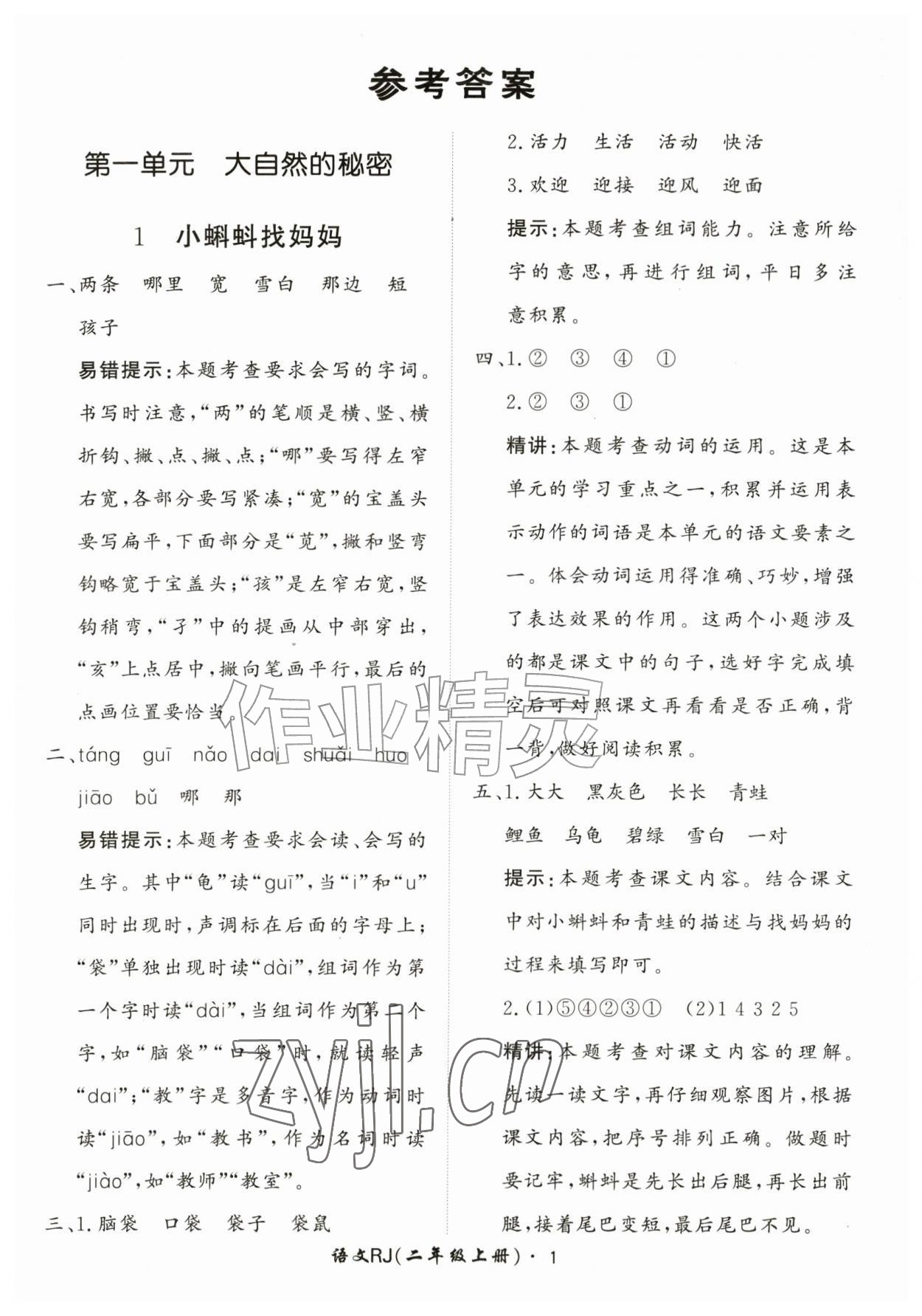 2026年黄冈360定制课时二年级语文上册人教版&nbsp;第1页