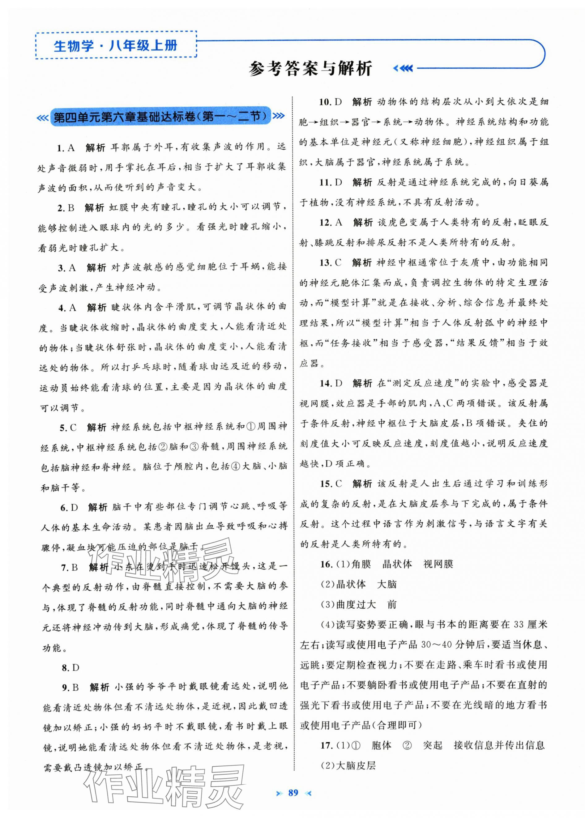 2025年学习目标与检测同步测试卷八年级生物上册人教版 第1页