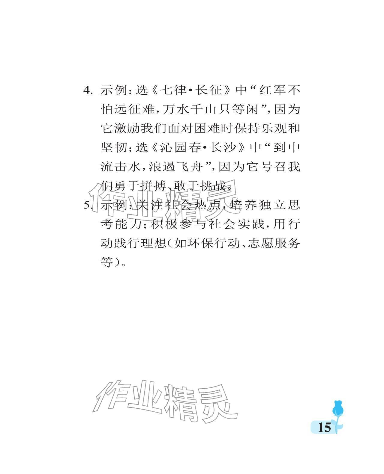 2025年行知天下六年级语文上册人教版 参考答案第15页