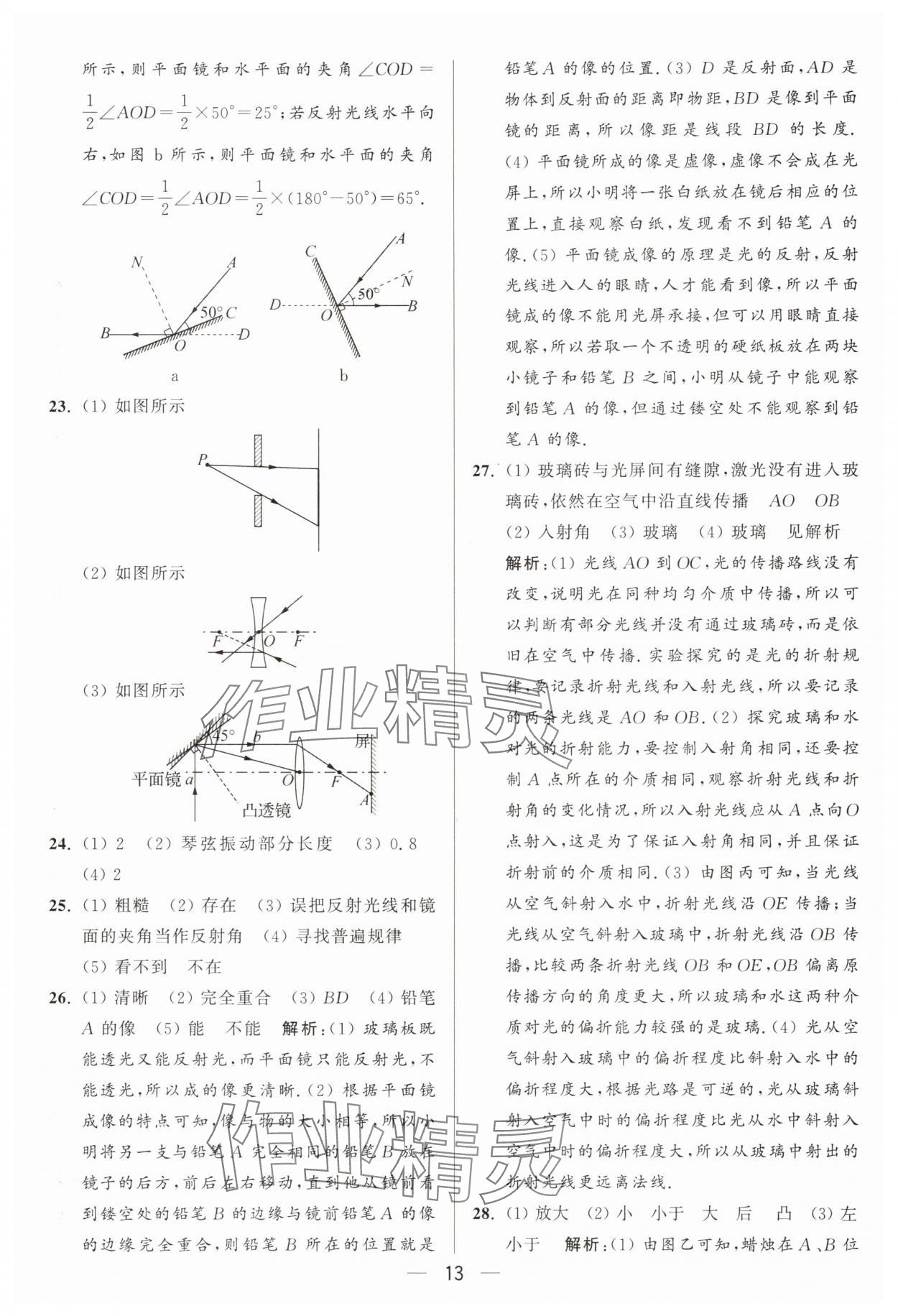 2025年亮點(diǎn)給力大試卷八年級(jí)物理上冊(cè)蘇科版 參考答案第13頁(yè)