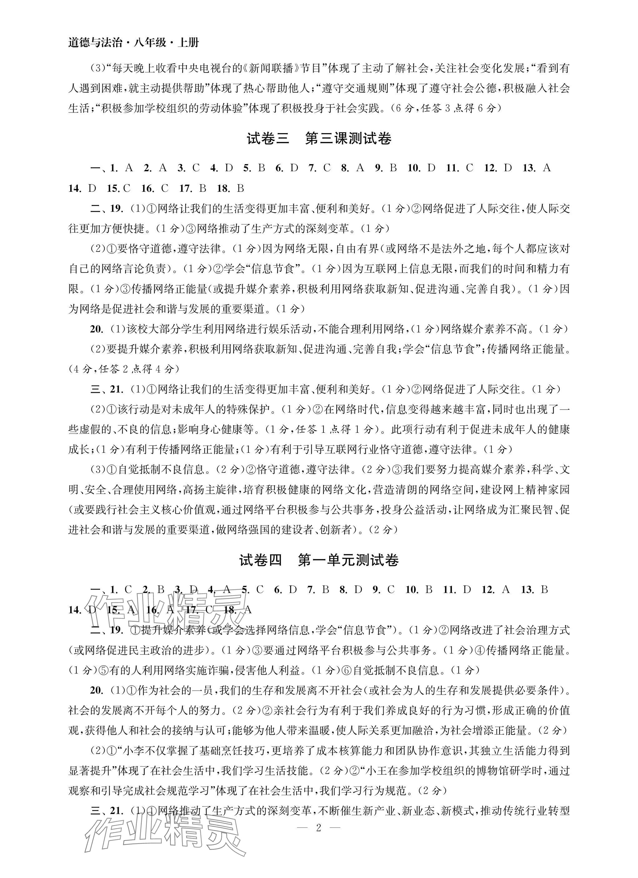 2025年智慧学习初中学科单元试卷八年级道德与法治上册人教版 参考答案第2页