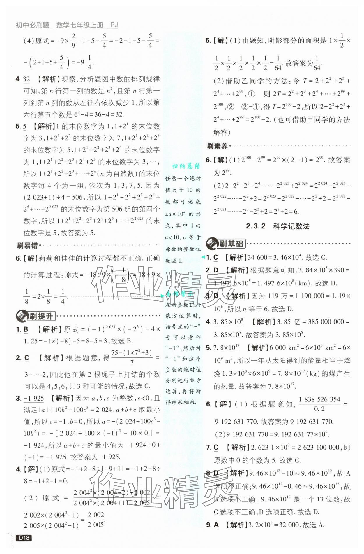 2025年初中必刷题七年级数学上册人教版 参考答案第18页