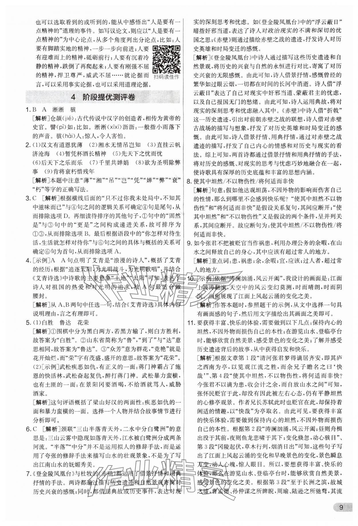 2025年实验班提优大考卷九年级语文上册人教版江苏专版 第9页