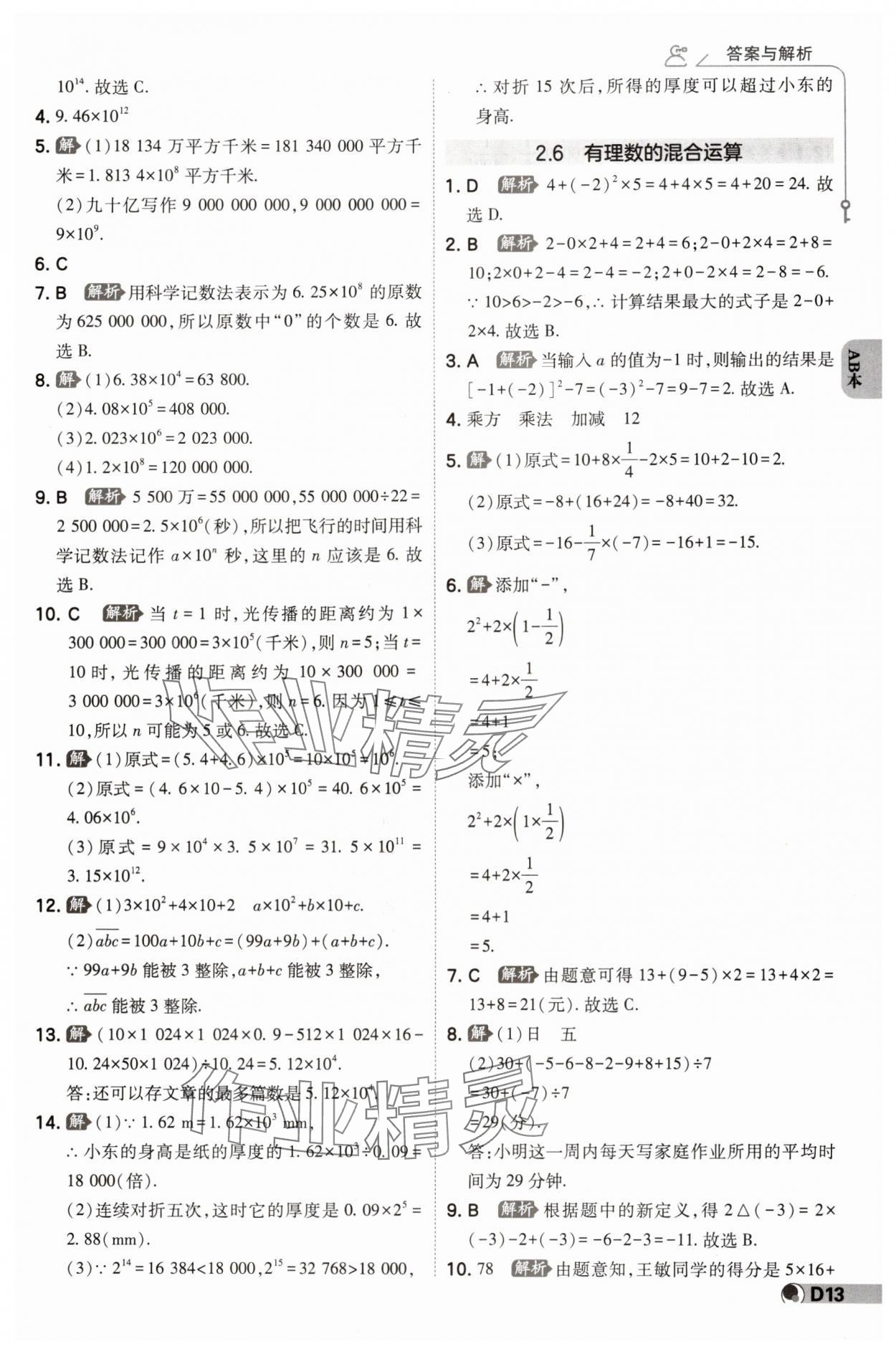 2024年少年班七年級數(shù)學(xué)上冊浙教版 參考答案第12頁