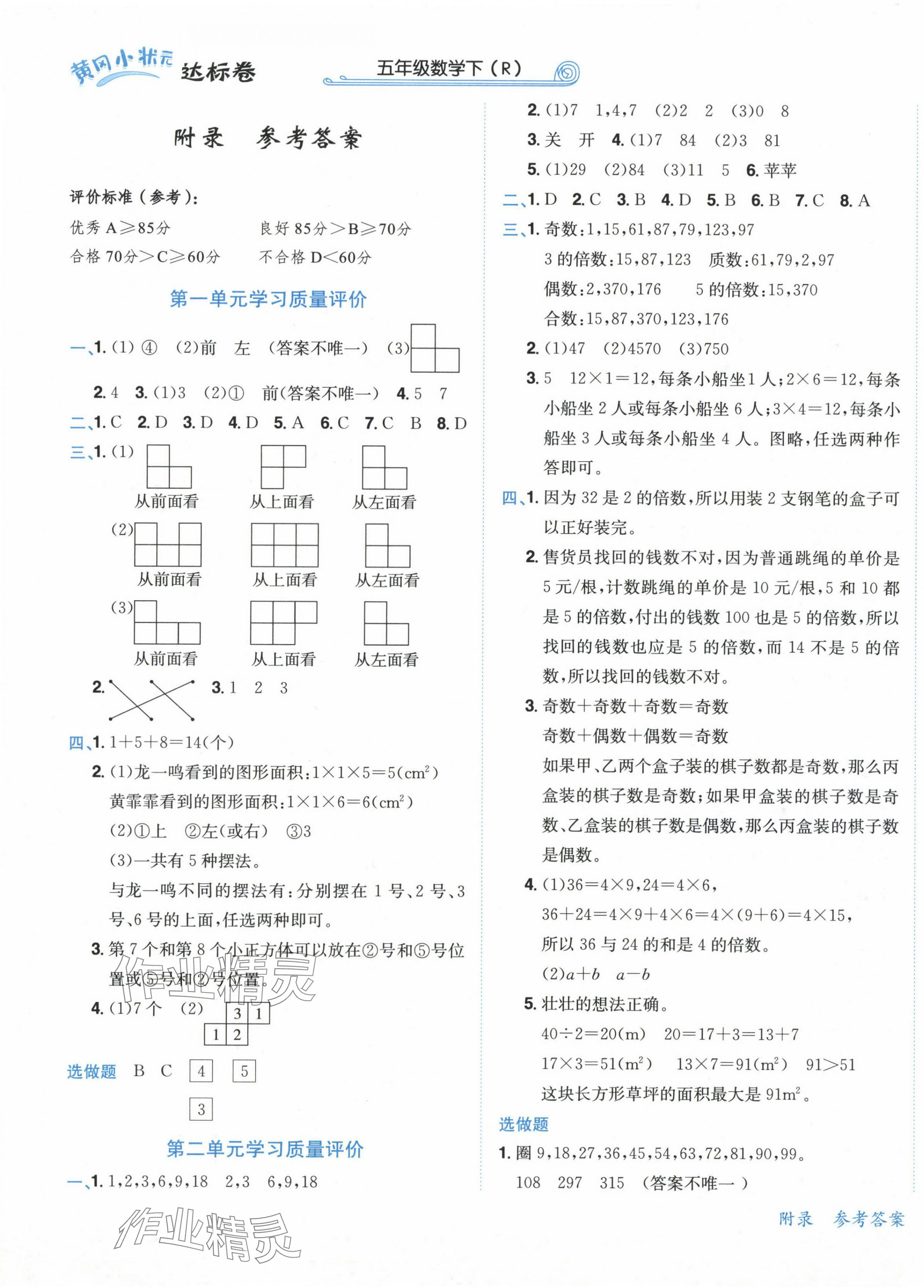 2024年黄冈小状元达标卷五年级数学下册人教版 第1页