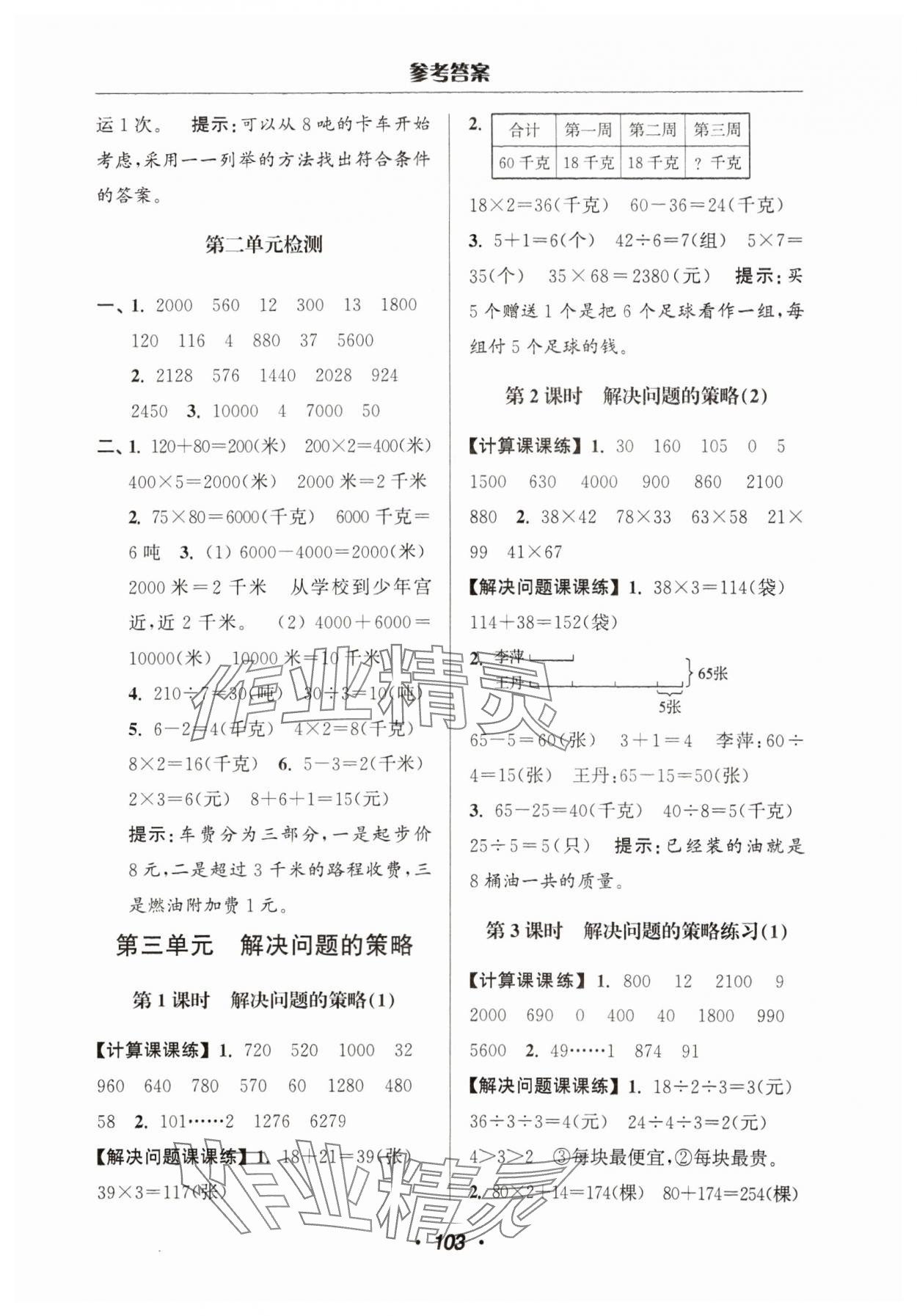 2024年超能学典计算加解决问题三年级数学下册苏教版 参考答案第5页