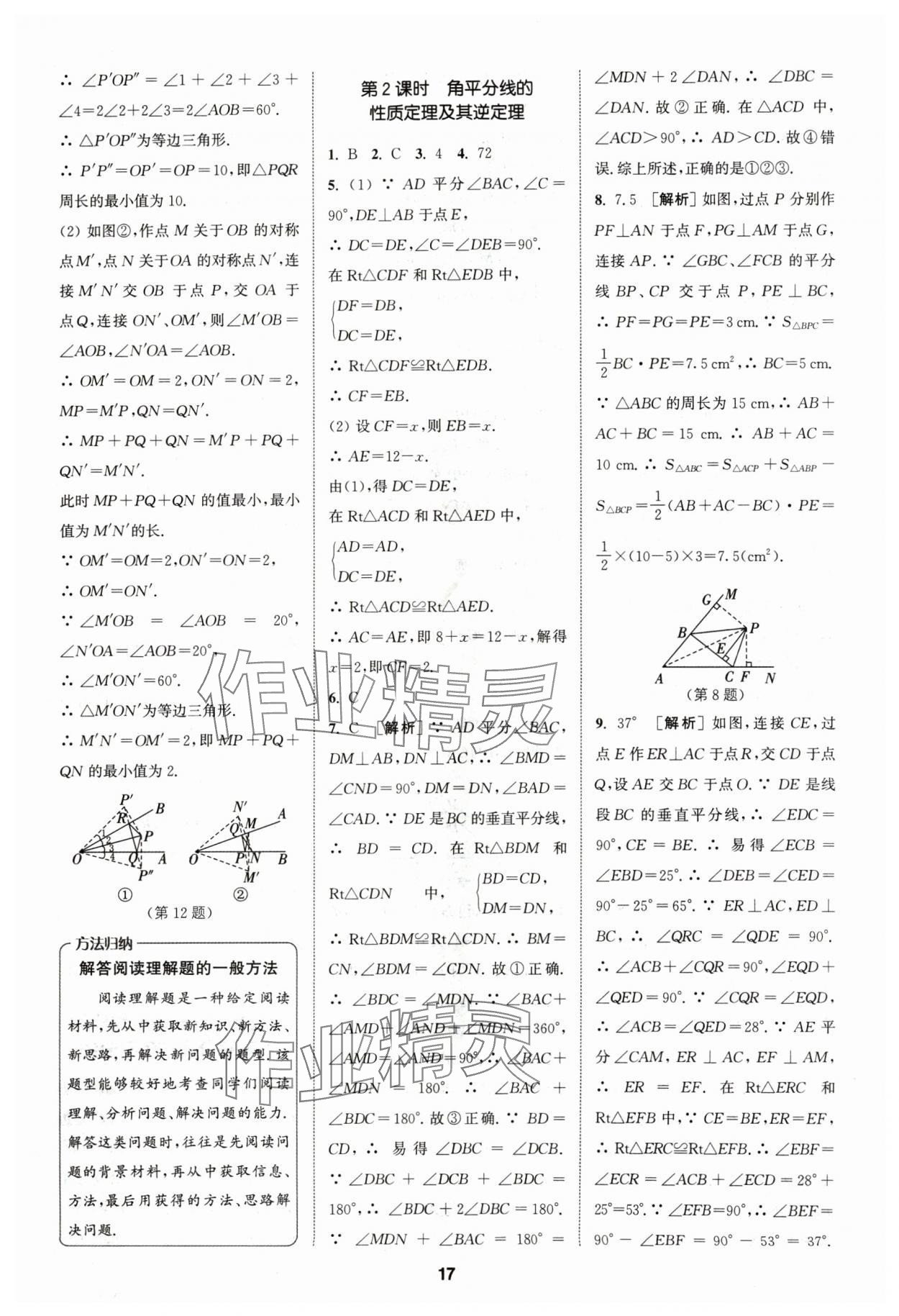 2024年拔尖特训八年级数学上册苏科版 参考答案第17页