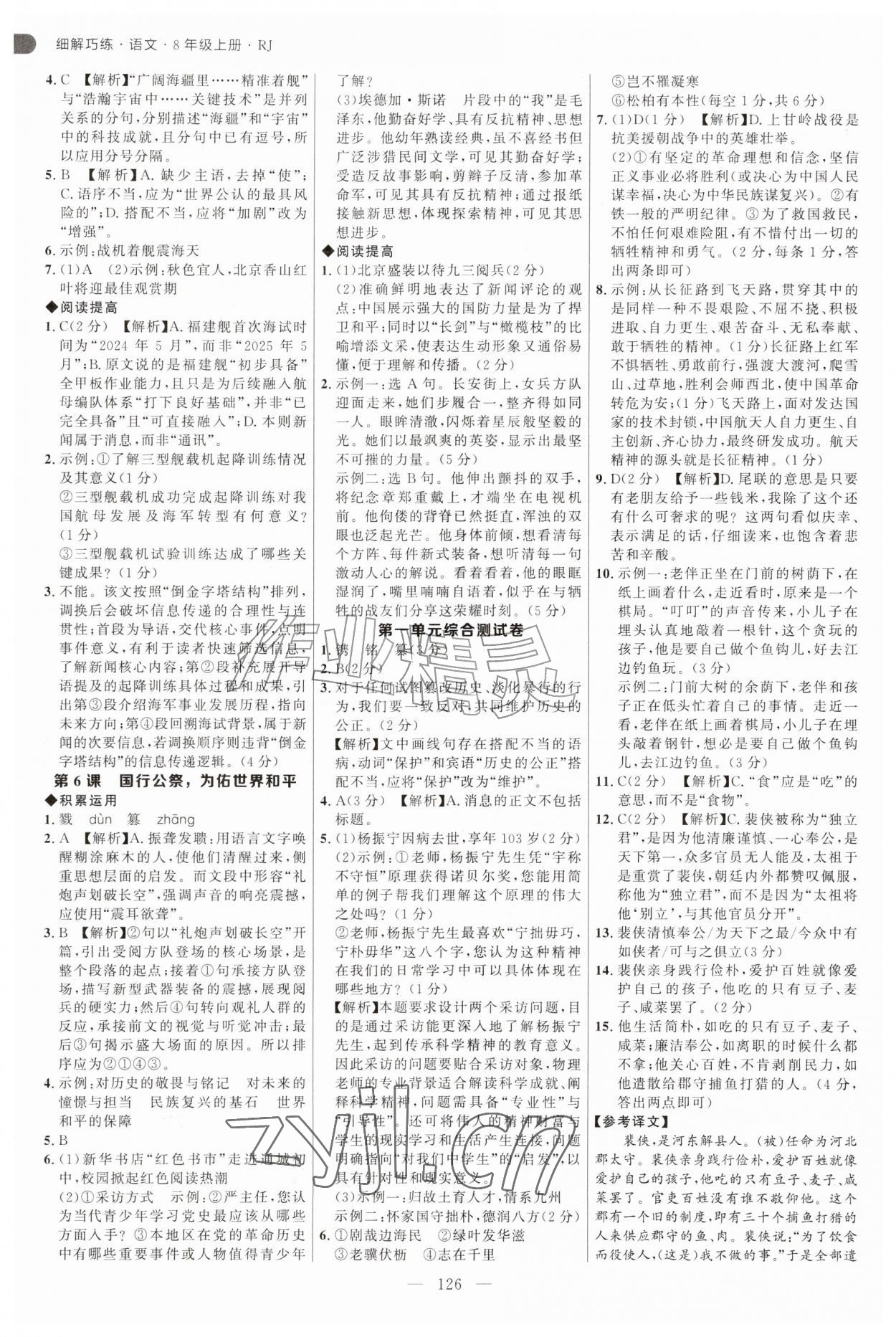 2026年细解巧练八年级语文上册人教版54制&nbsp;第2页