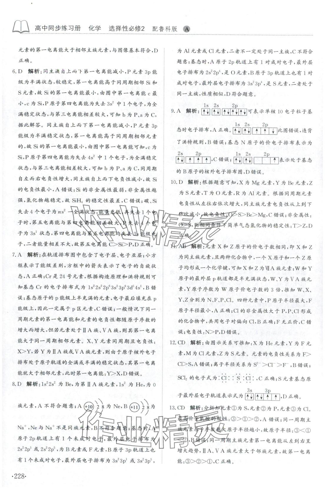 2025年同步练习册山东科学技术出版社高中化学选择性必修第二册鲁科版&nbsp;第16页