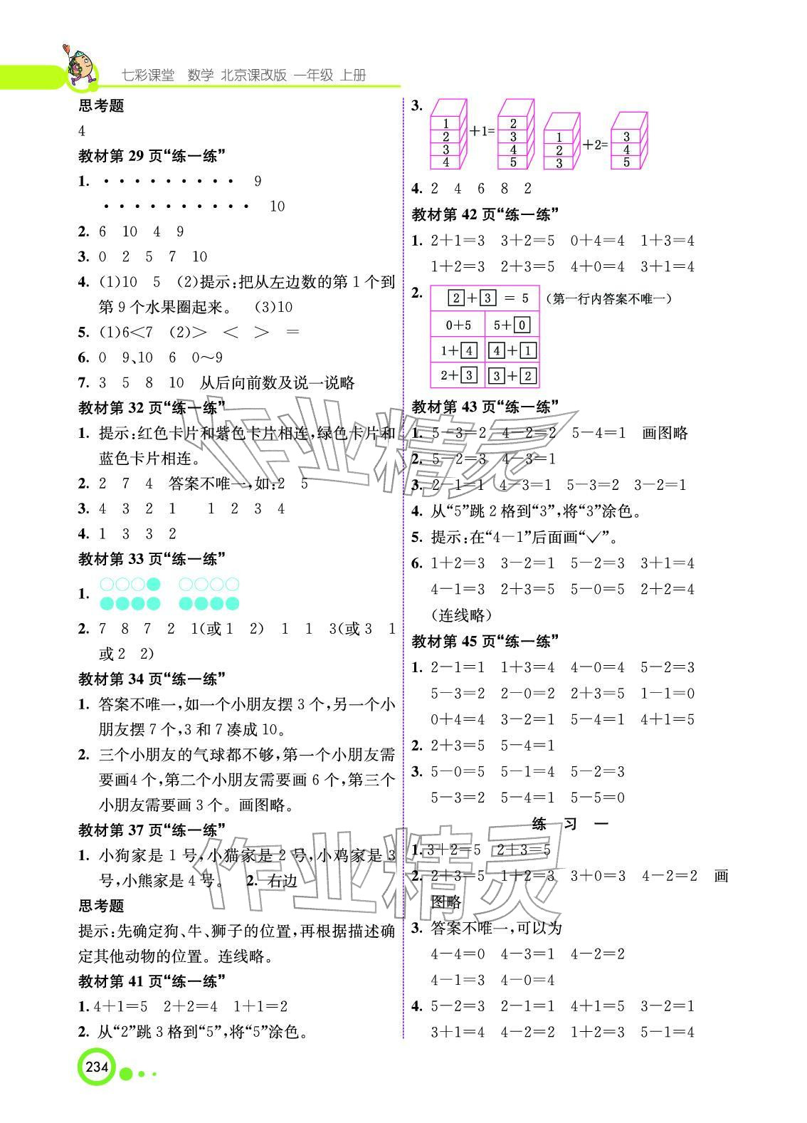 2025年教材课本数学一年级上册北京课改版 参考答案第2页