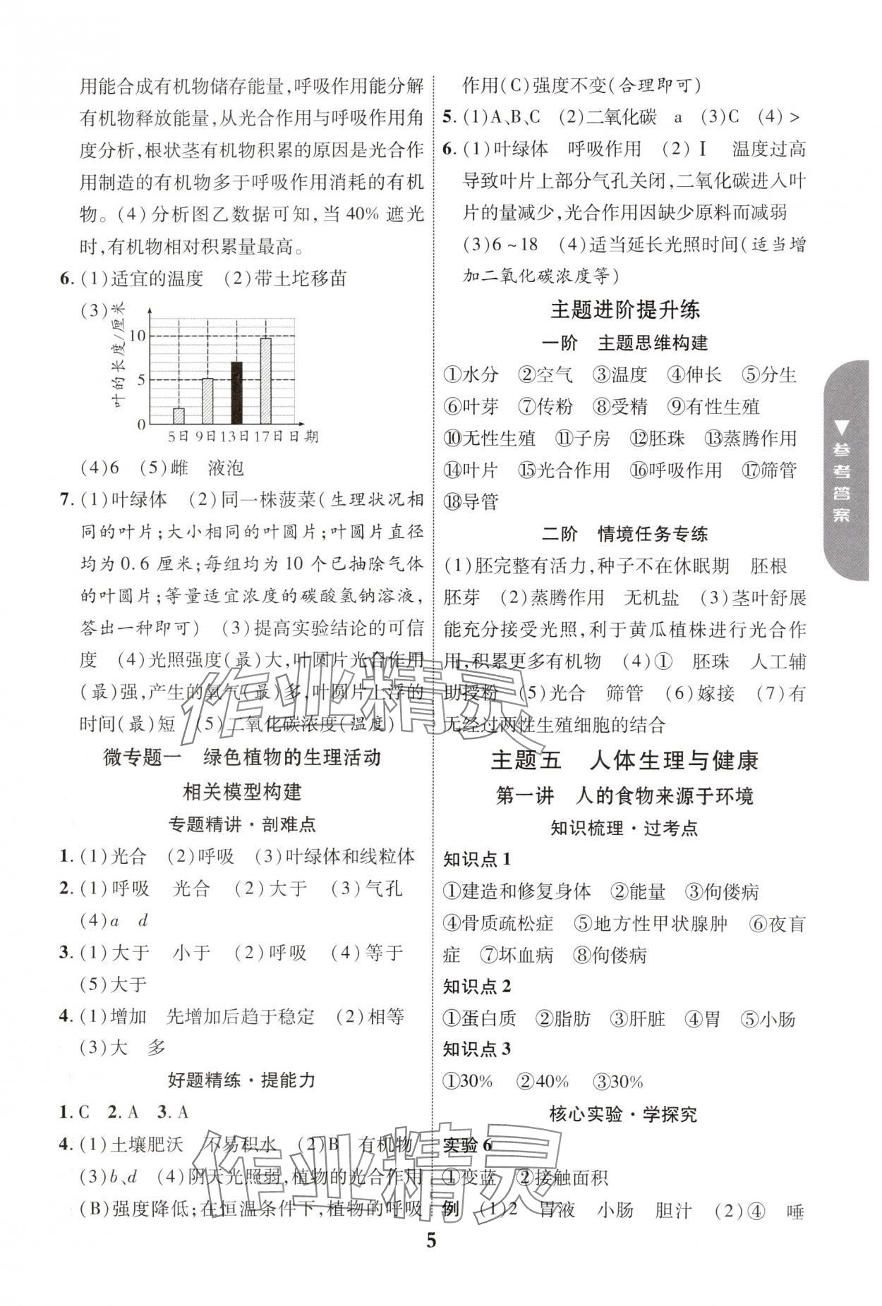 2025年中教联中考新突破生物福建专版 参考答案第5页