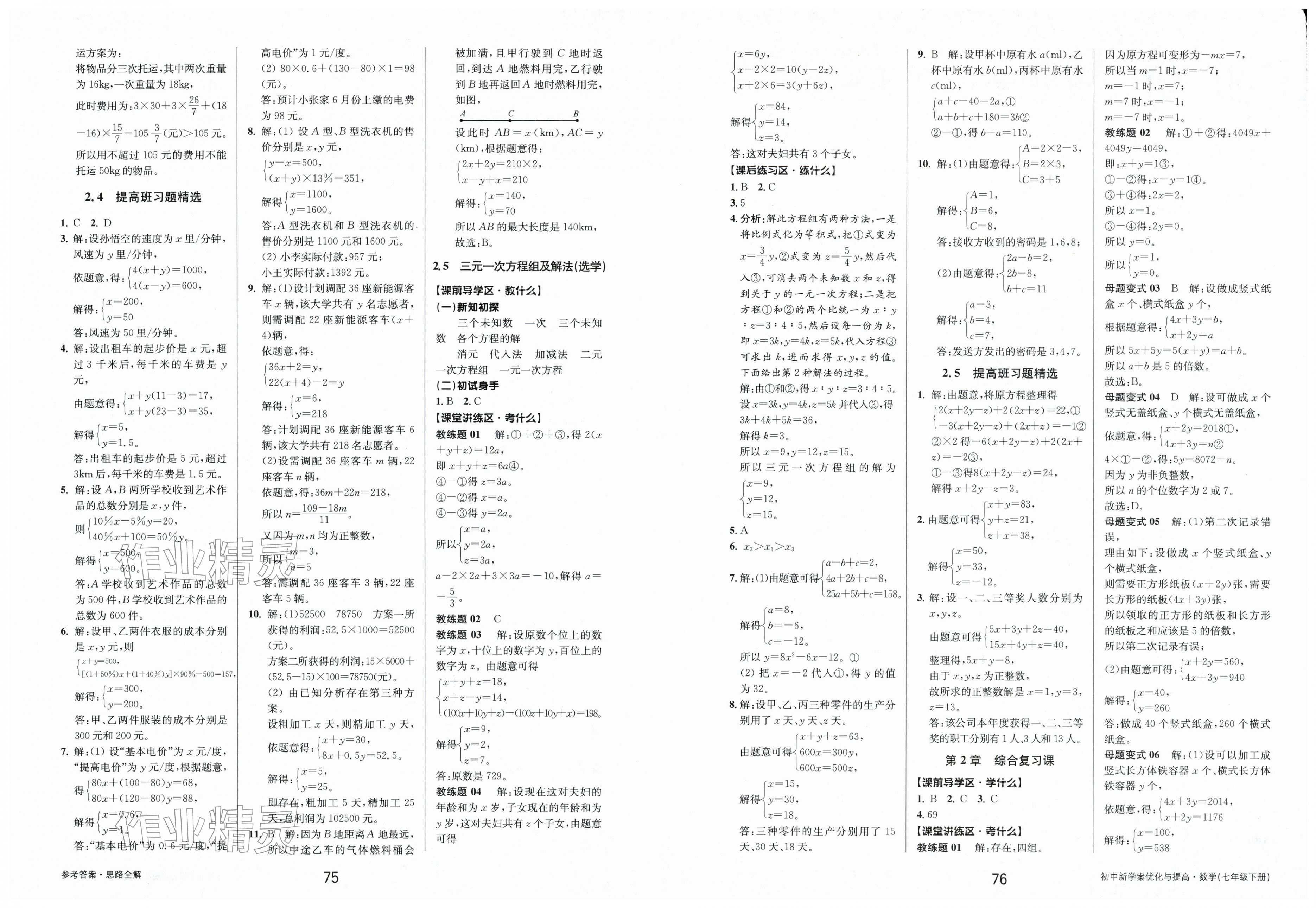 2026年初中新学案优化与提高七年级数学下册浙教版&nbsp;第8页