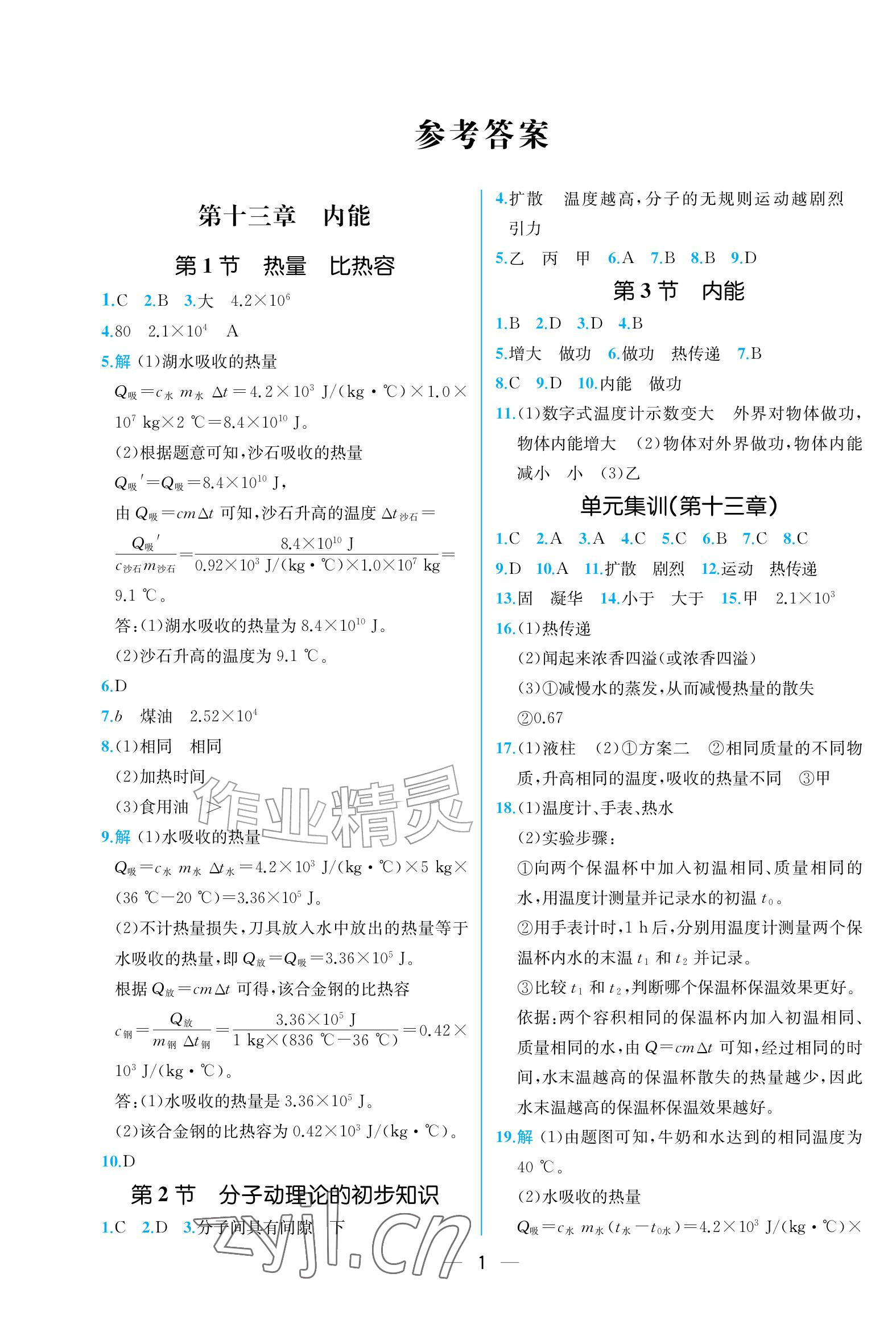 2026年人教金学典同步解析与测评九年级物理全一册人教版重庆专版&nbsp;参考答案第1页