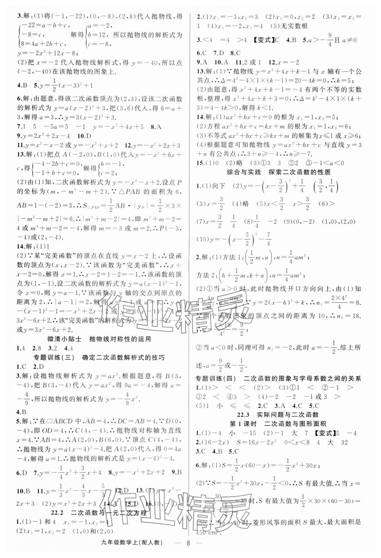2025年四清導(dǎo)航九年級(jí)數(shù)學(xué)上冊人教版 第8頁