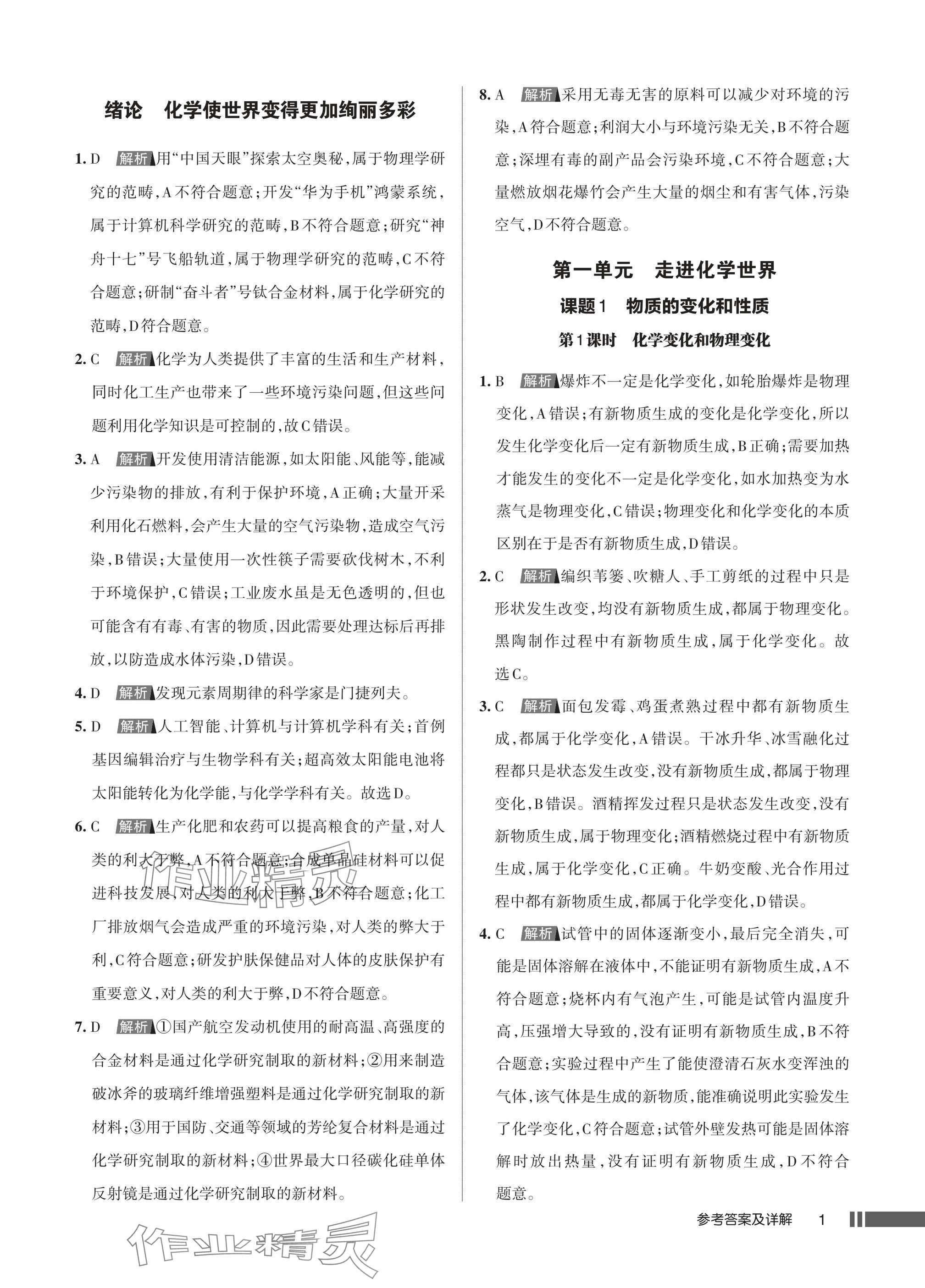 2025年名校作业九年级化学上册人教版湖北专版 参考答案第1页
