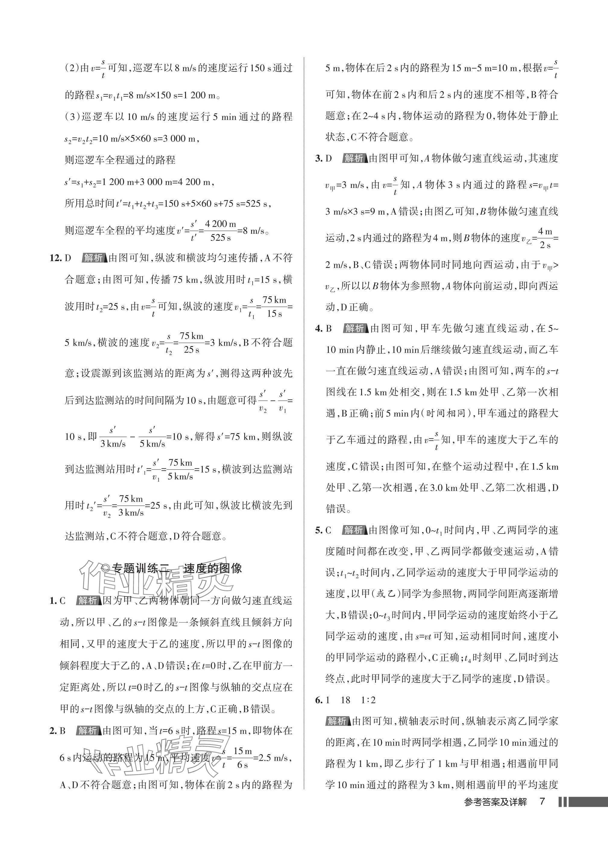 2025年名校作业八年级物理上册人教版湖北专版&nbsp;参考答案第7页