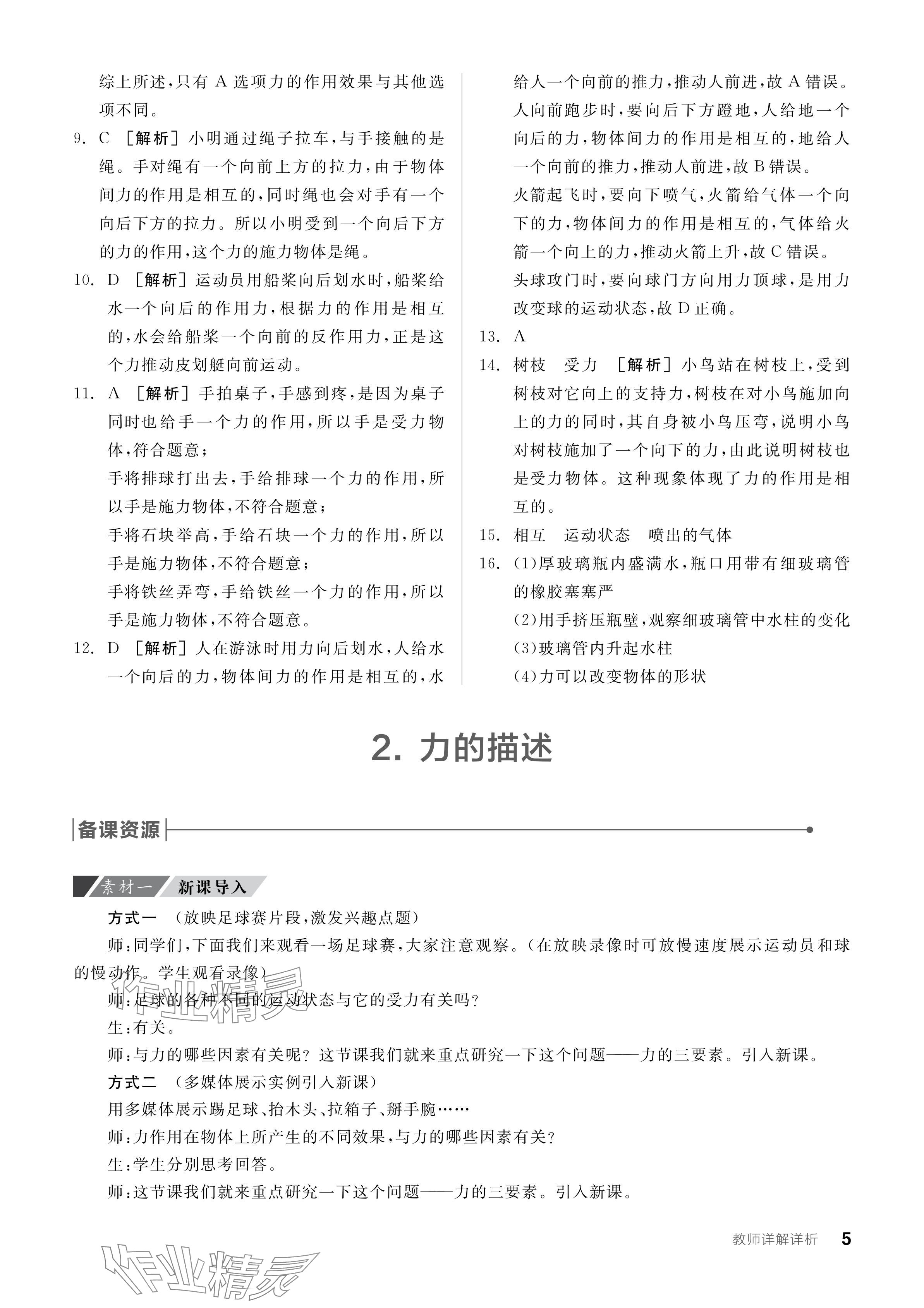 2024年全品學練考八年級物理下冊教科版 參考答案第5頁