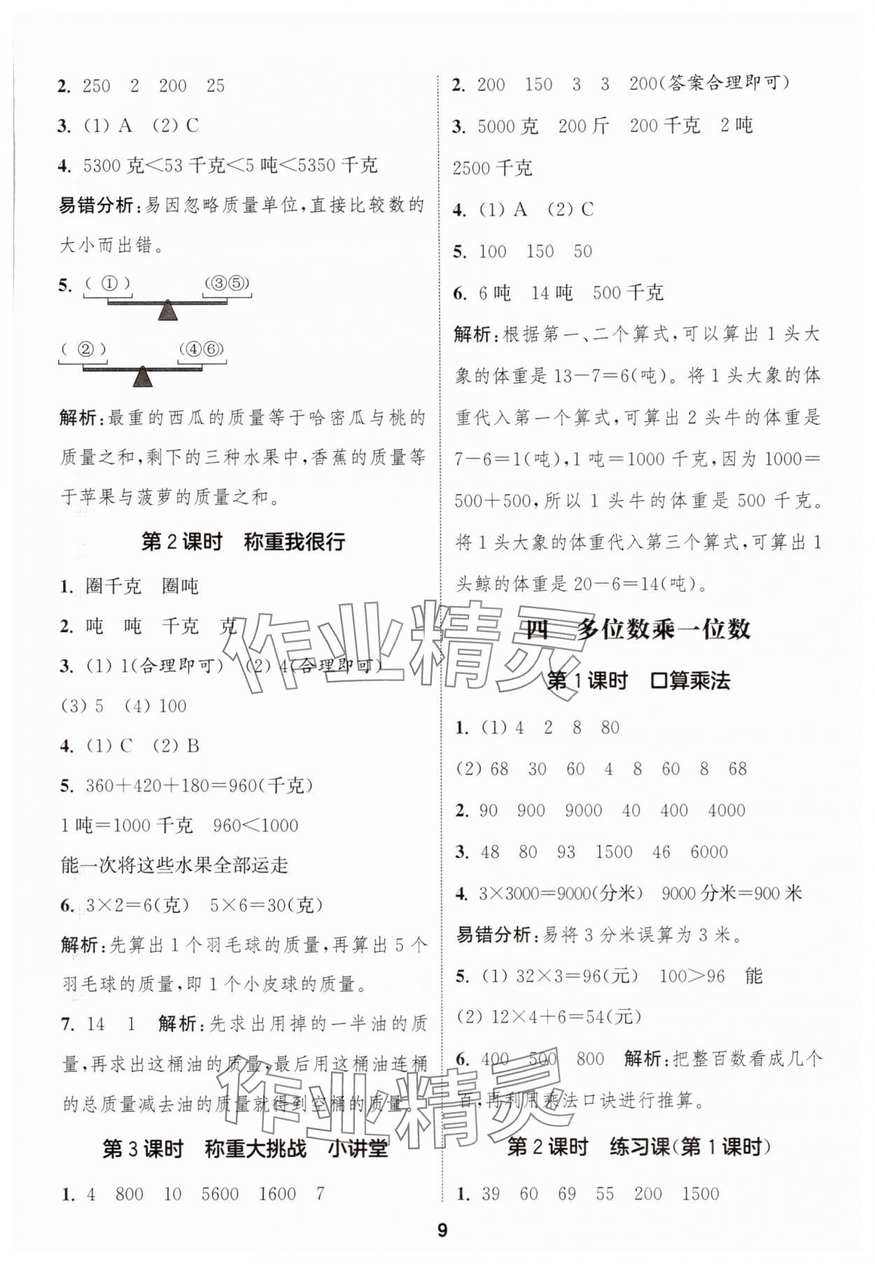 2025年通城學(xué)典課時作業(yè)本三年級數(shù)學(xué)上冊人教版 第11頁
