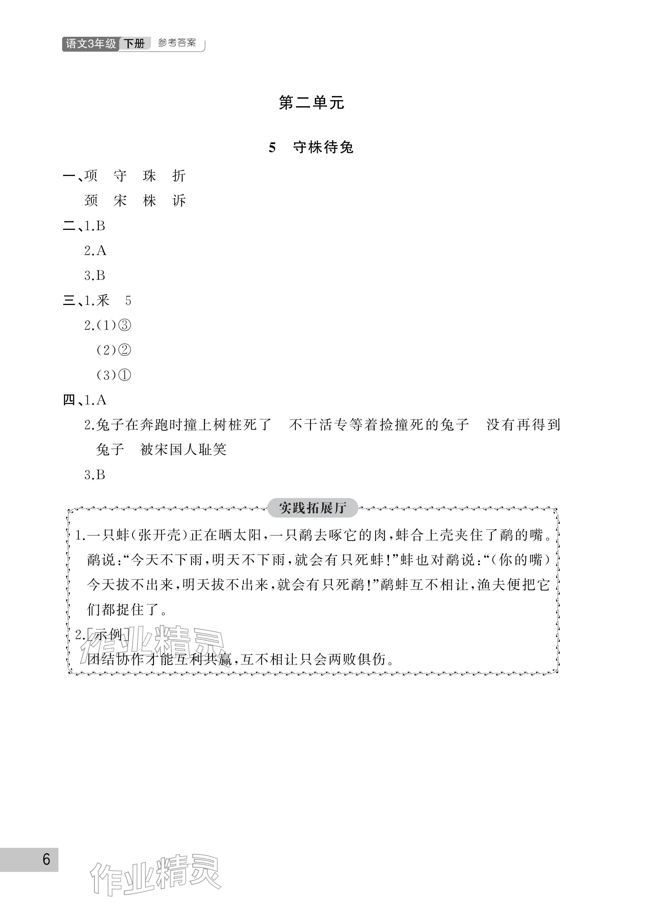 2026年课堂作业三年级语文下册人教版武汉出版社&nbsp;参考答案第6页