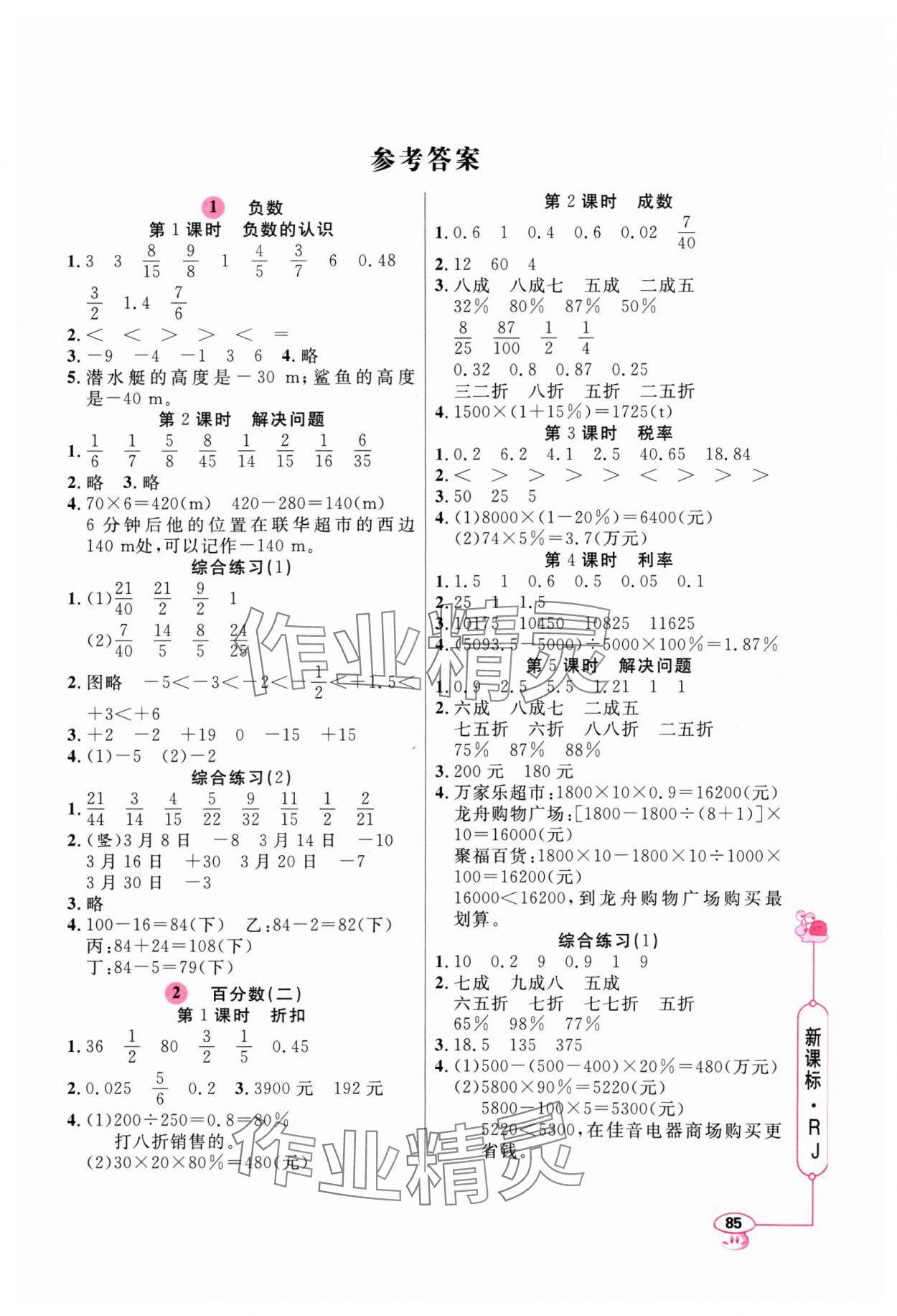 2024年應(yīng)用題天天練山東畫報(bào)出版社六年級(jí)數(shù)學(xué)下冊(cè)人教版 第1頁