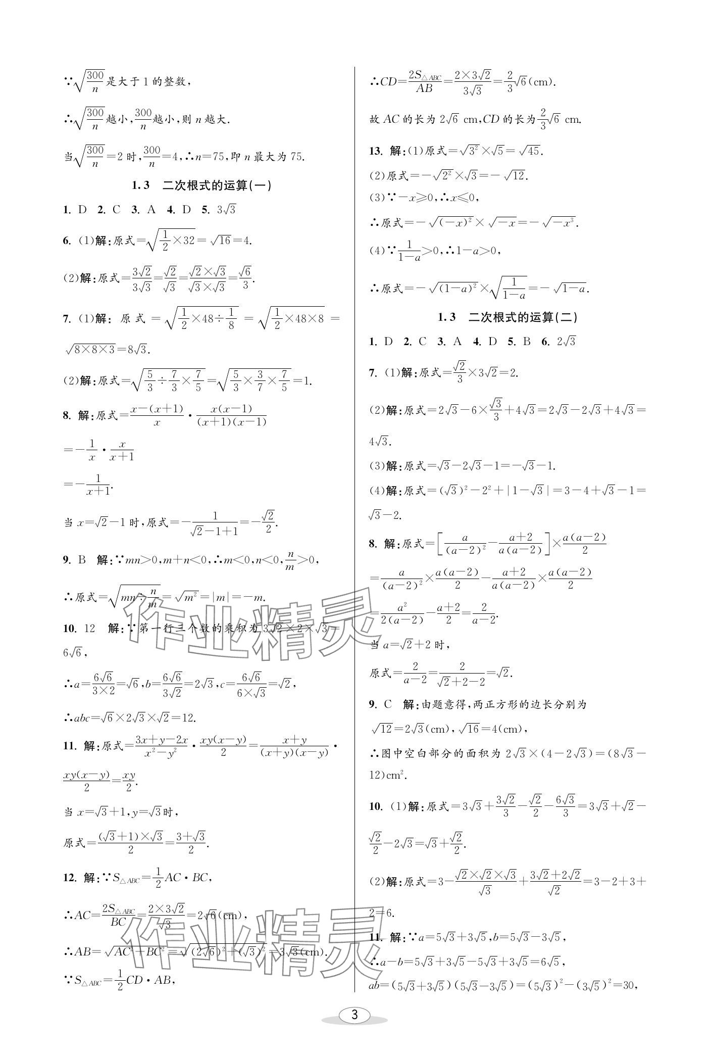 2024年教與學(xué)課程同步講練八年級數(shù)學(xué)下冊浙教版 參考答案第3頁