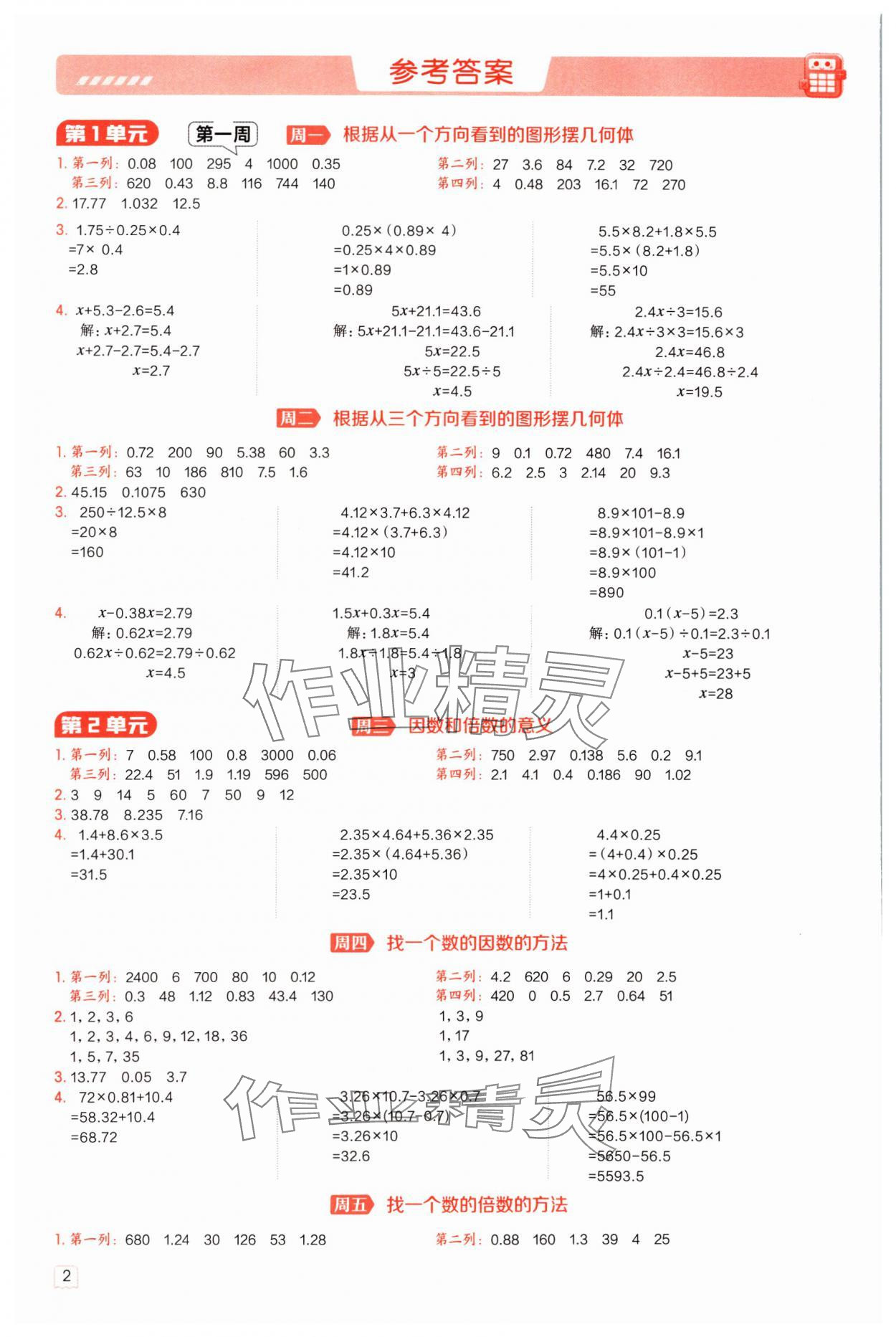 2025年星级口算天天练五年级数学下册人教版 参考答案第1页