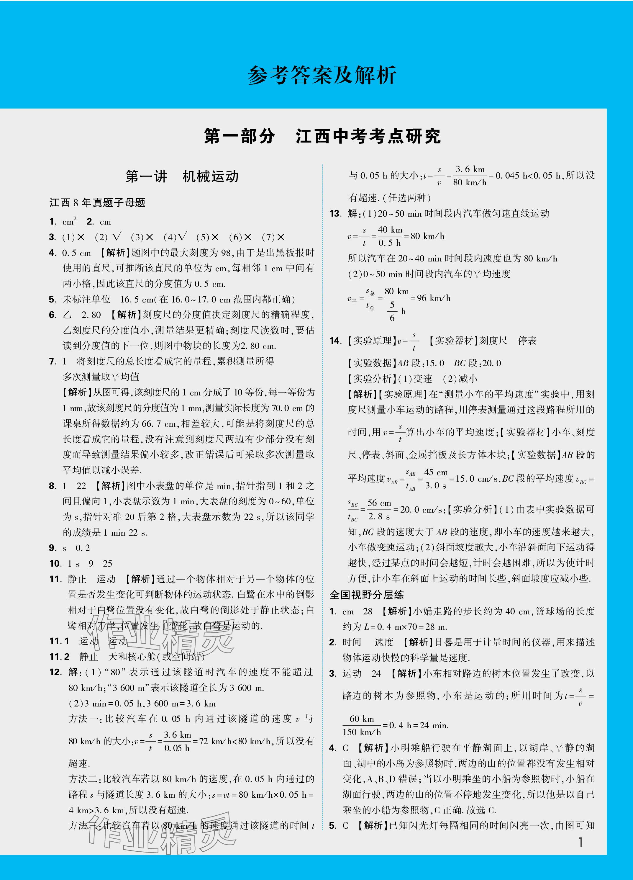 2024年萬唯中考試題研究物理江西專版 參考答案第13頁