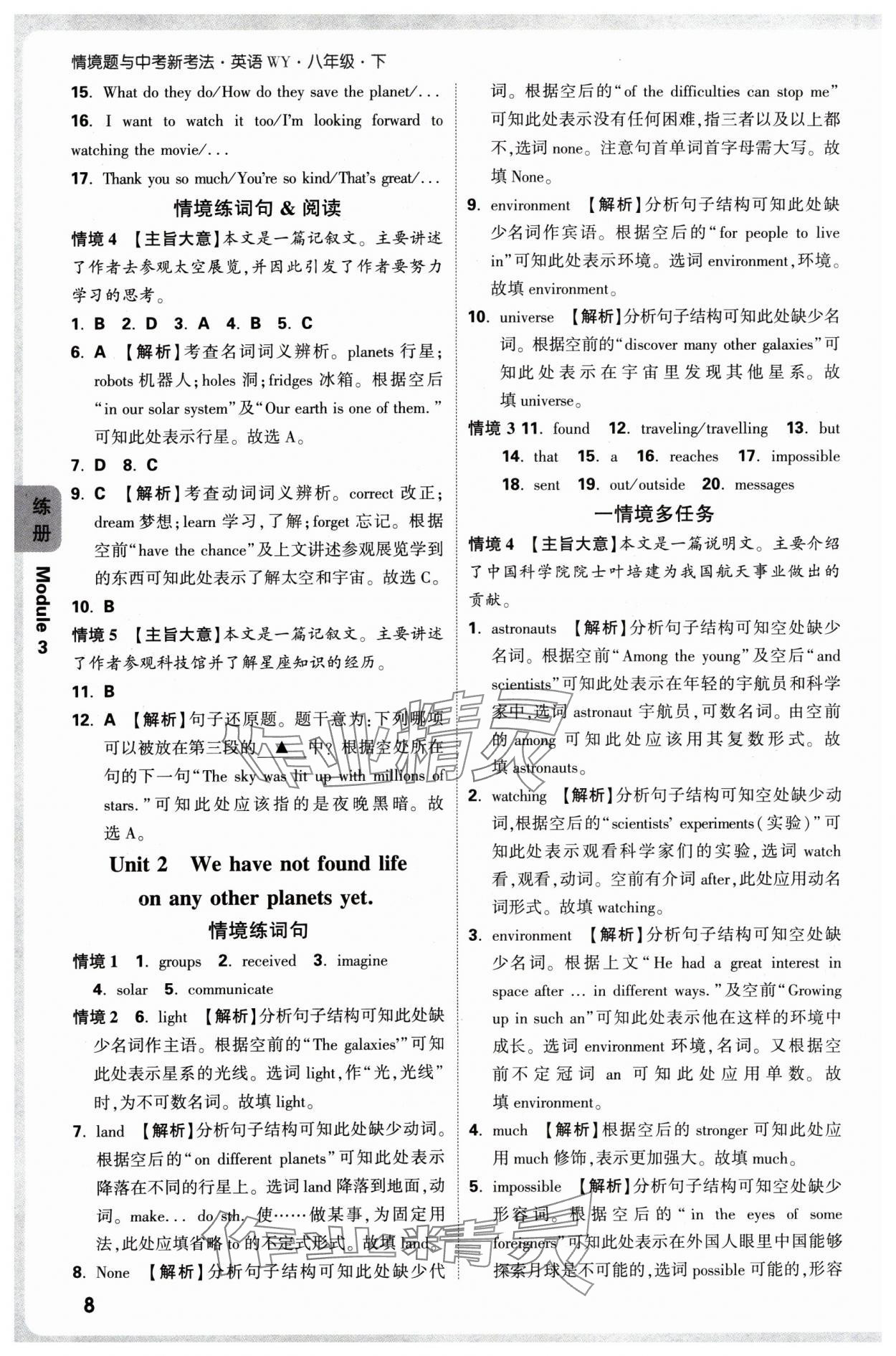 2025年萬唯中考情境題八年級英語下冊外研版 參考答案第8頁