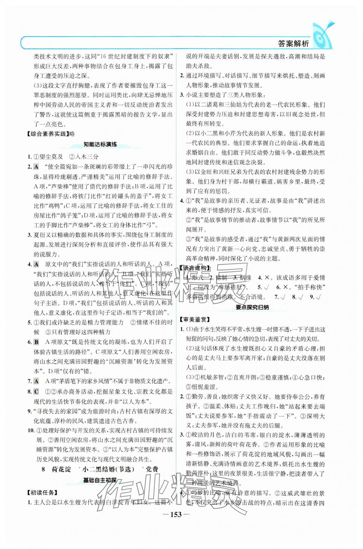 2024年名校學(xué)案高中語文選擇性必修中冊(cè)人教版 參考答案第8頁