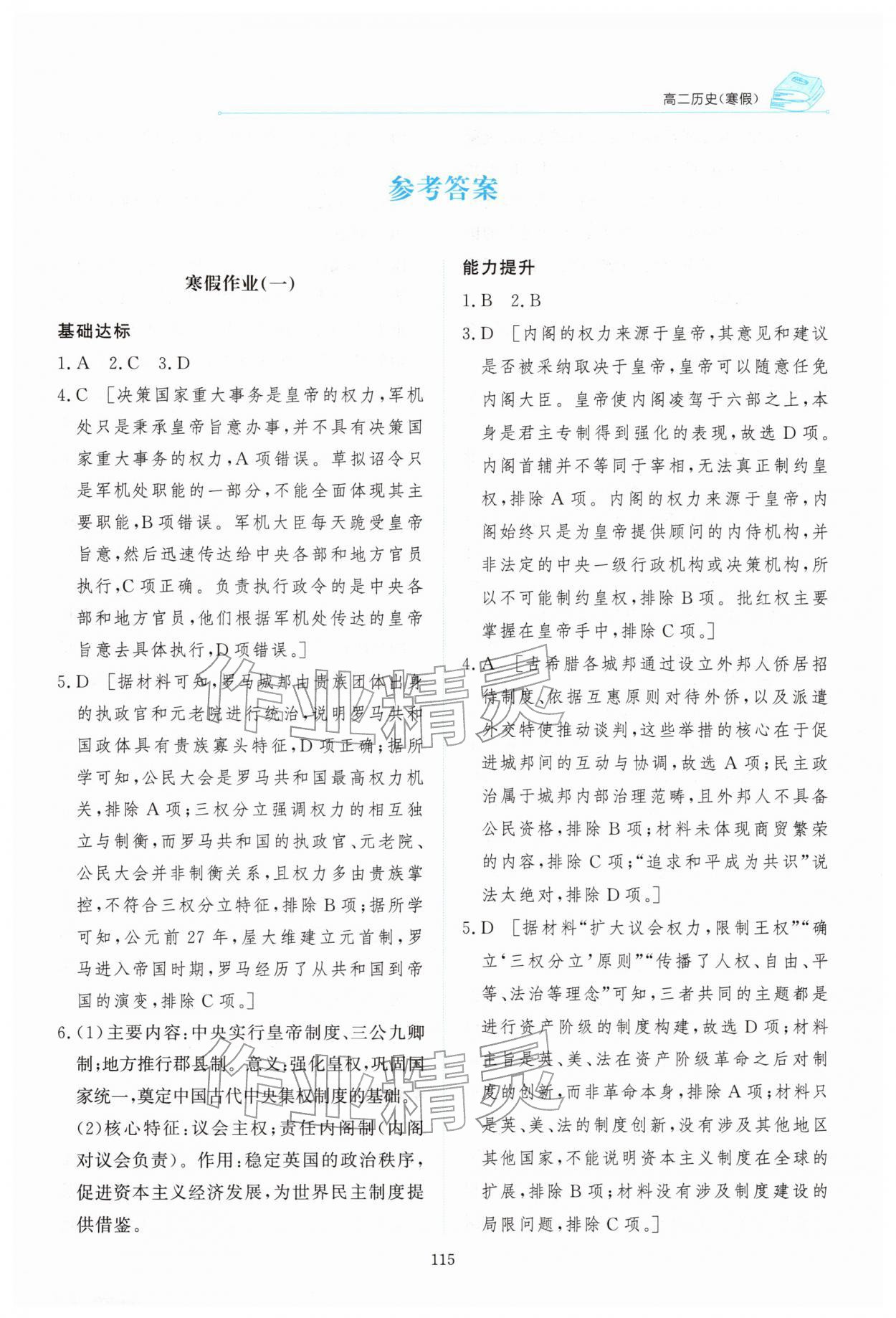 2026年陽光假日寒假高二歷史人教版&nbsp;第1頁