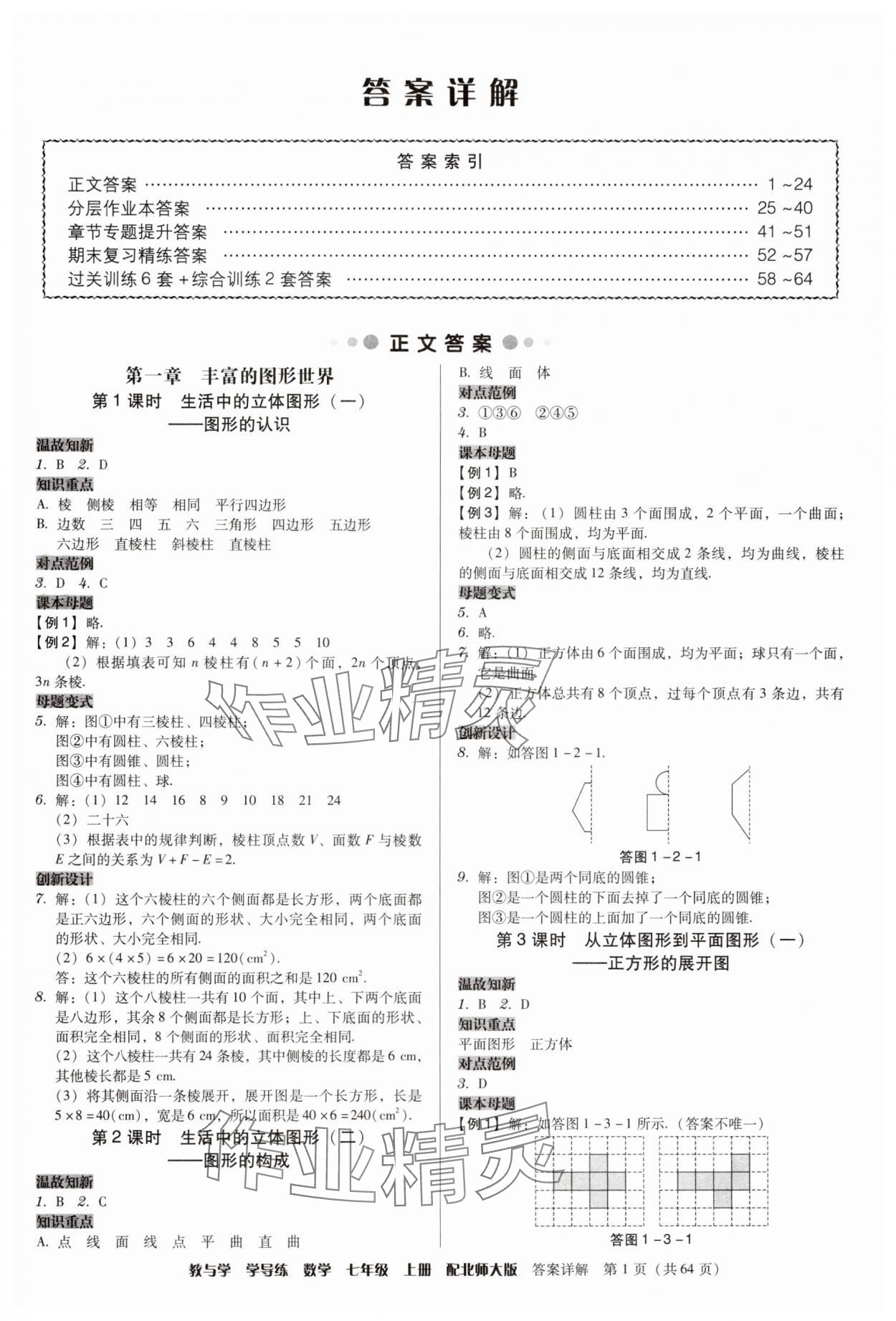 2024年教與學(xué)學(xué)導(dǎo)練七年級數(shù)學(xué)上冊北師大版 第1頁